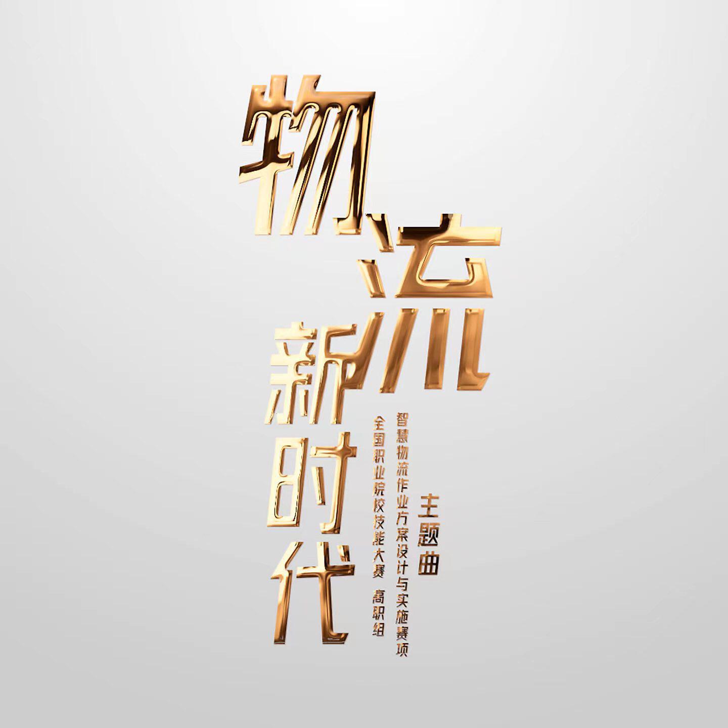 Релиз 物流新时代