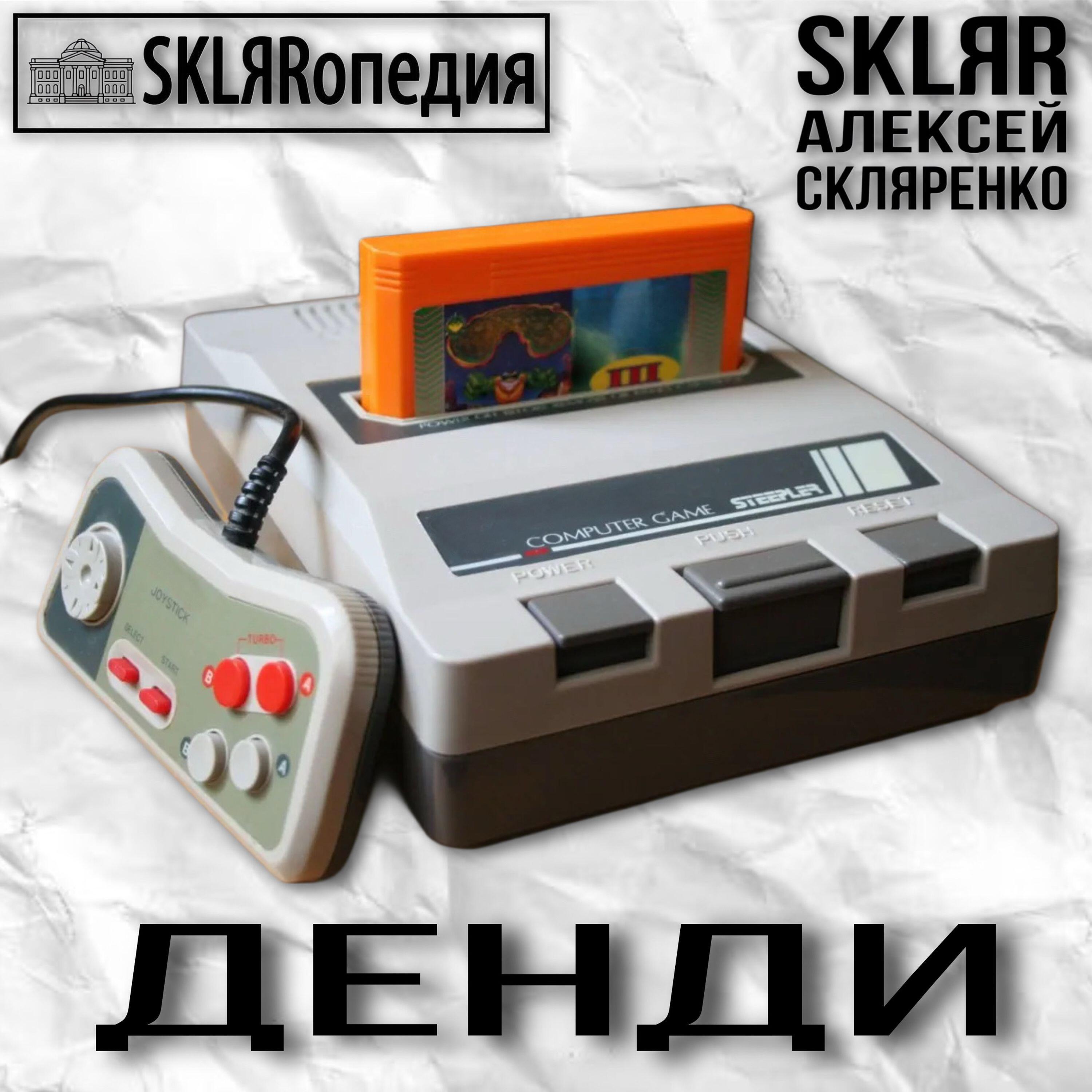 SKLЯRопедия