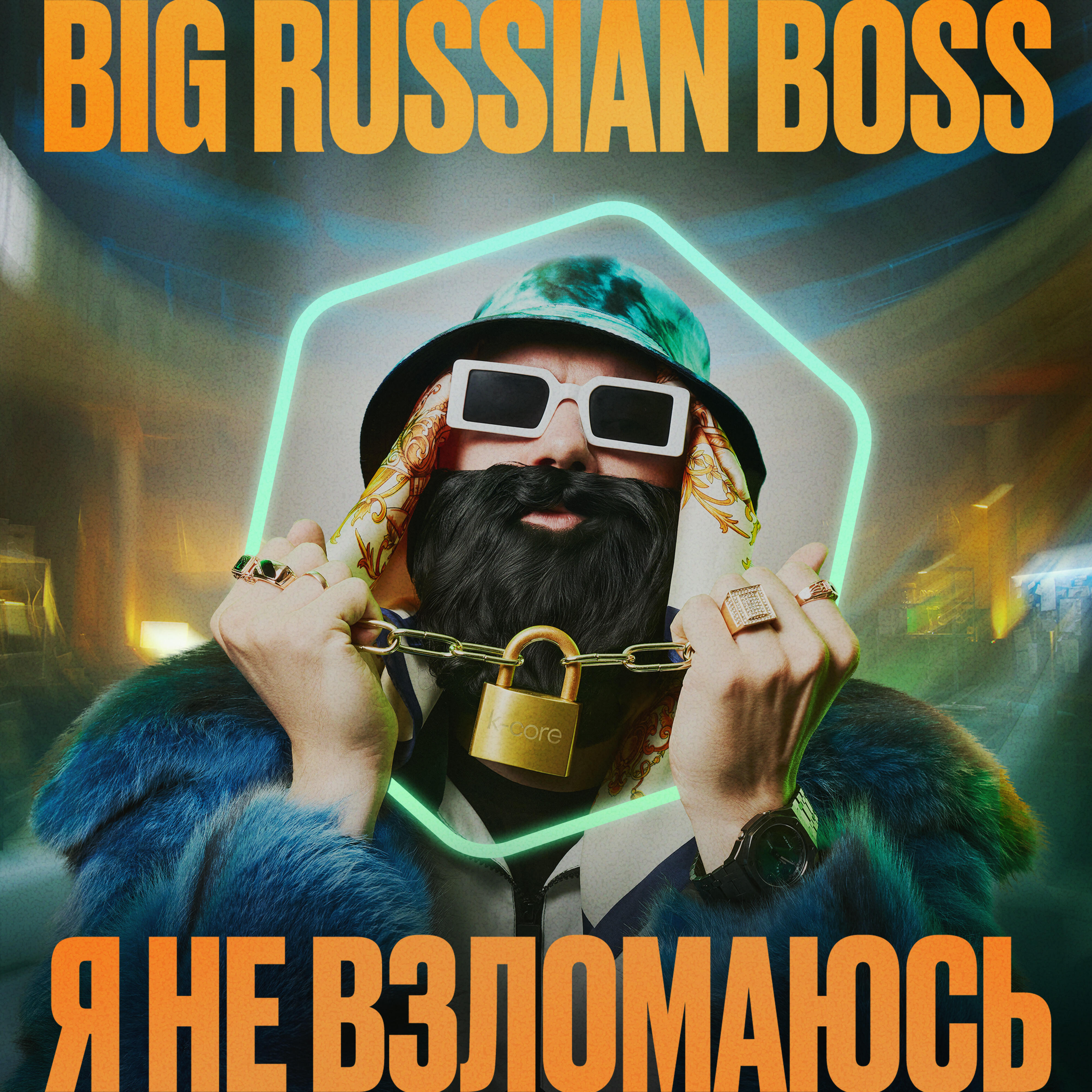 Релиз Я НЕ ВЗЛОМАЮСЬ