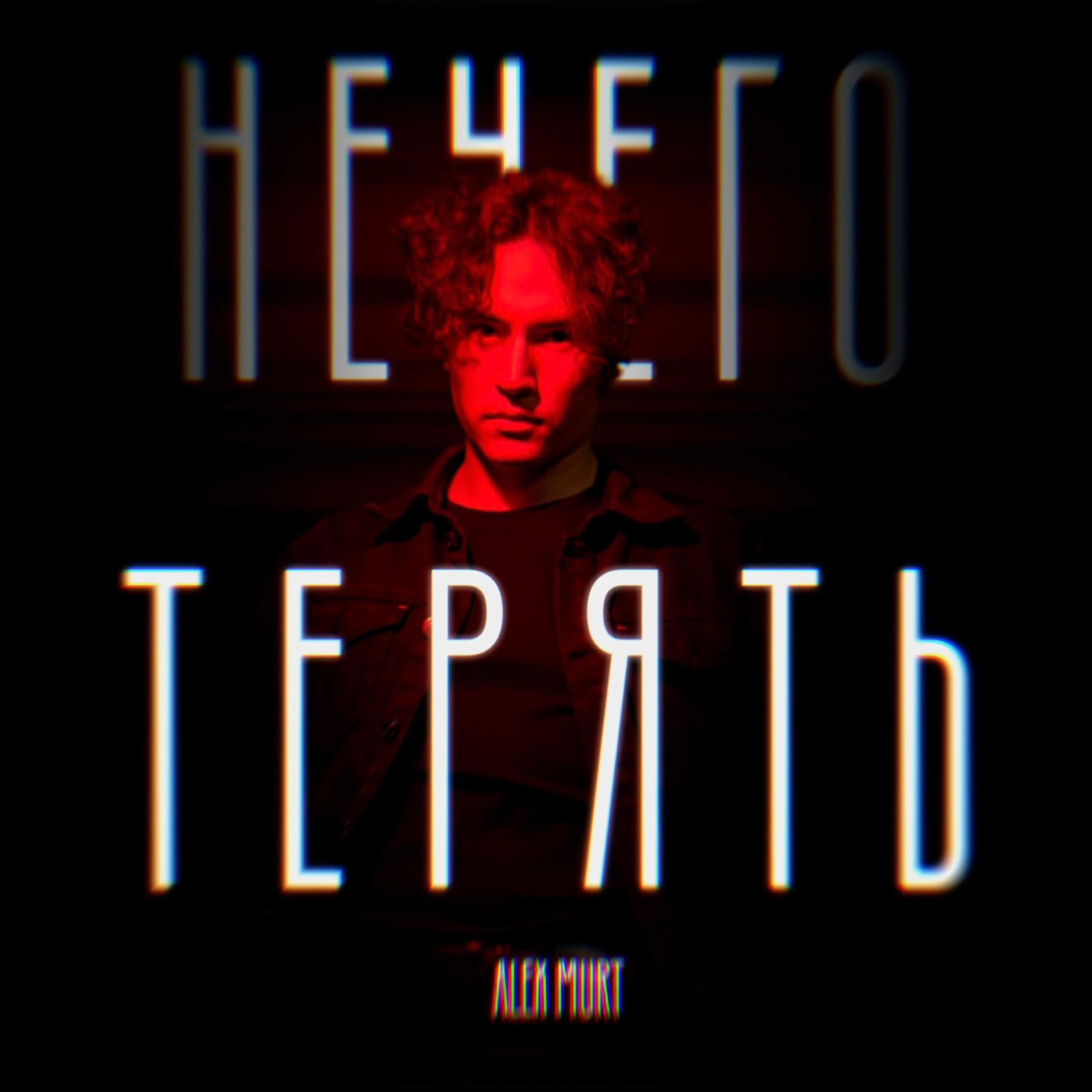 Релиз Нечего терять
