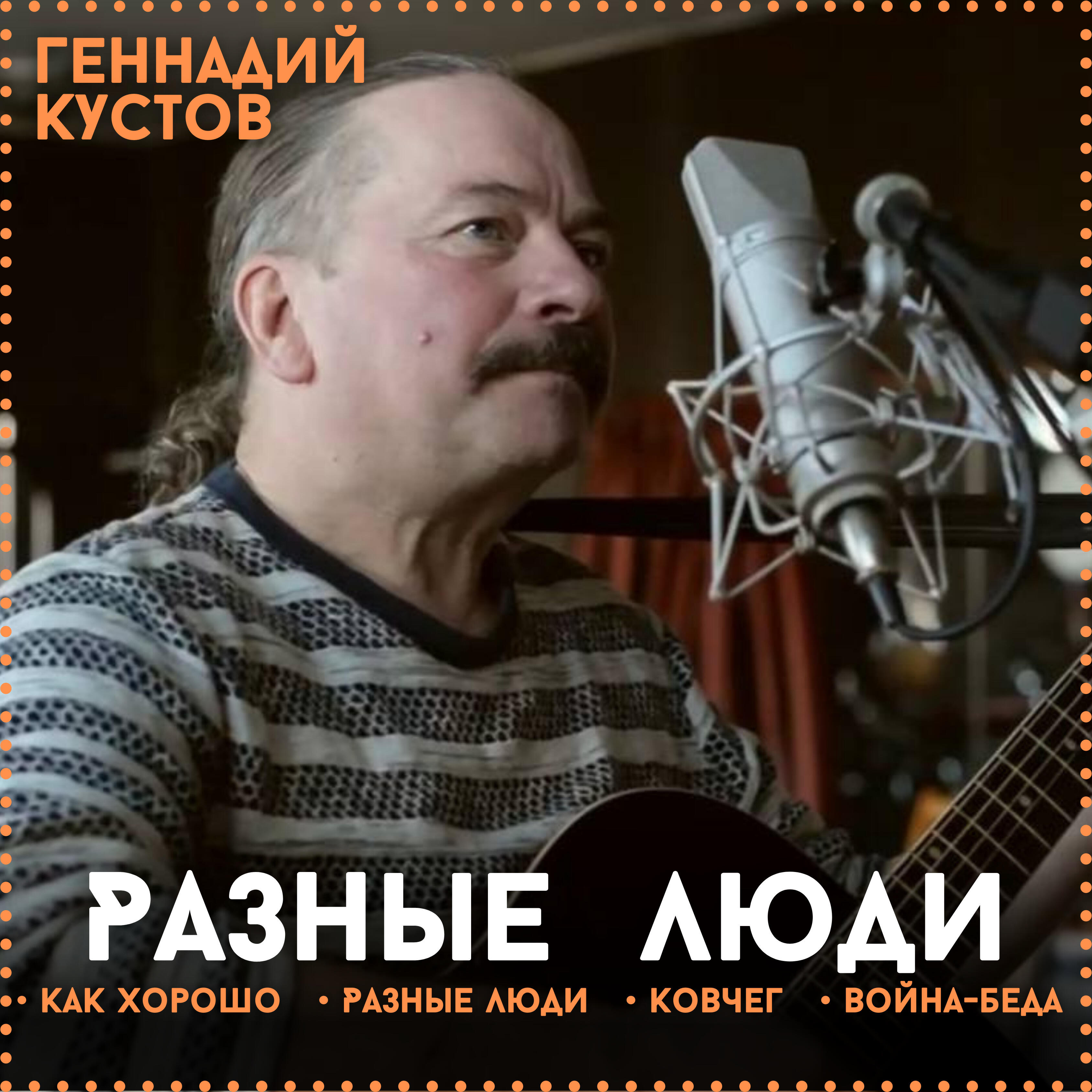Релиз Разные люди...