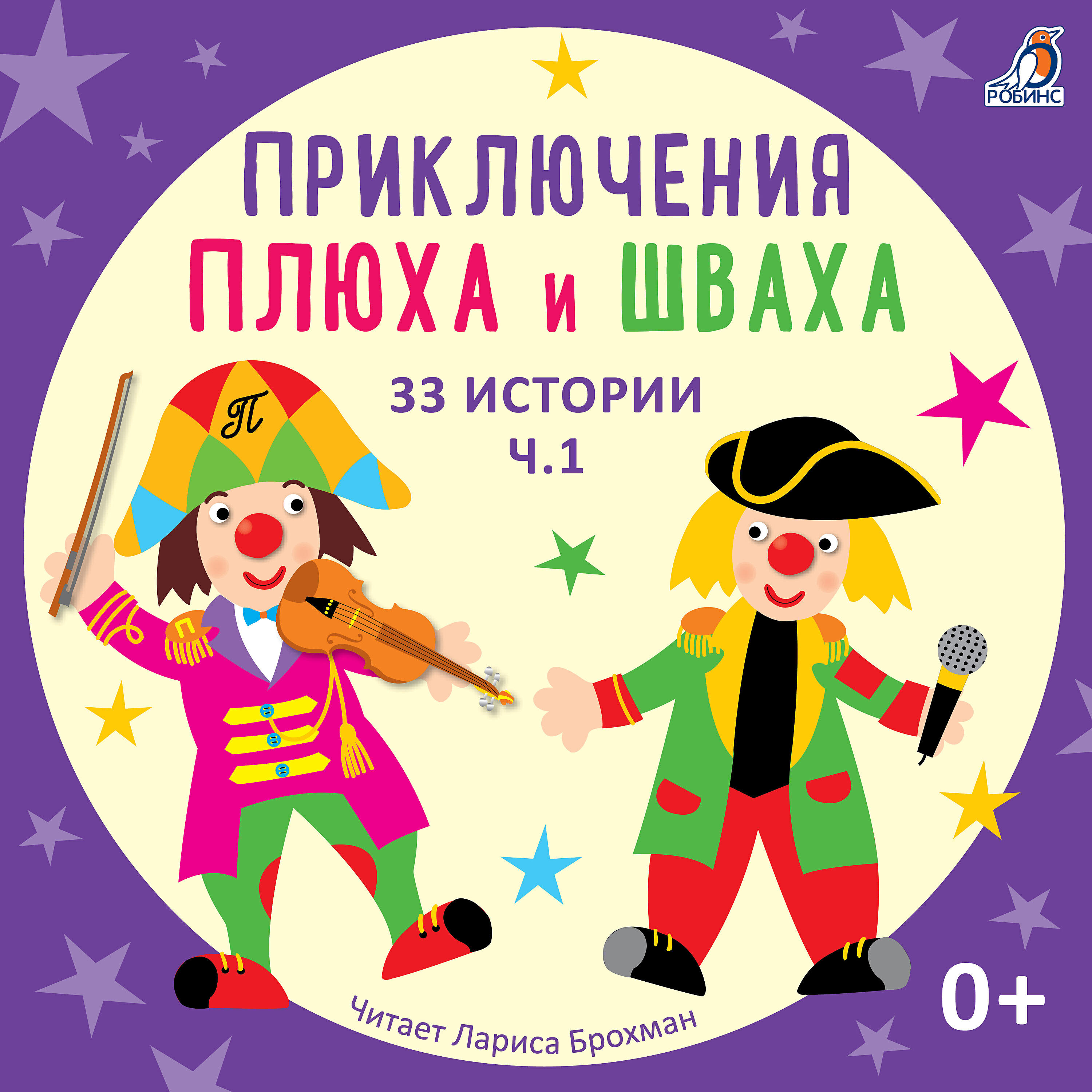 Постер альбома Приключения Плюха и Шваха. 33 Истории, Ч. 1