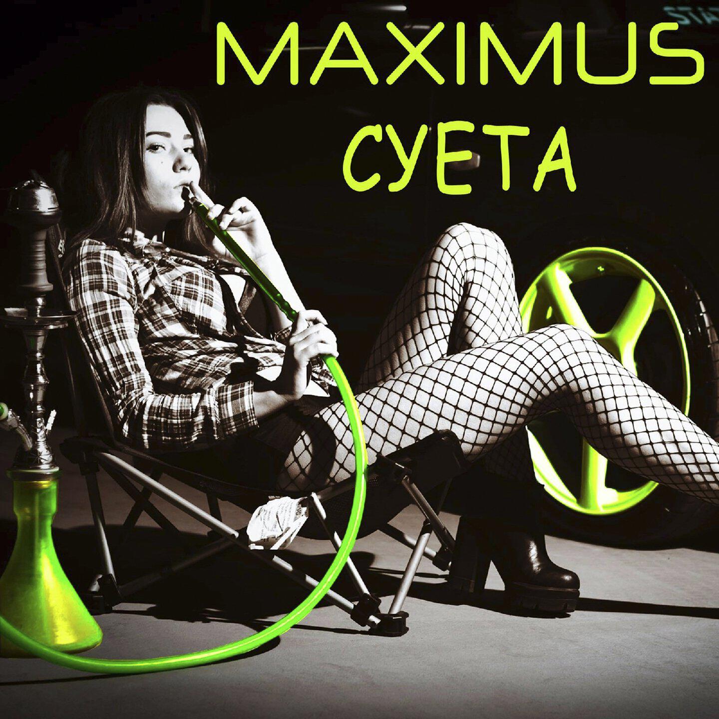 Релиз Суета