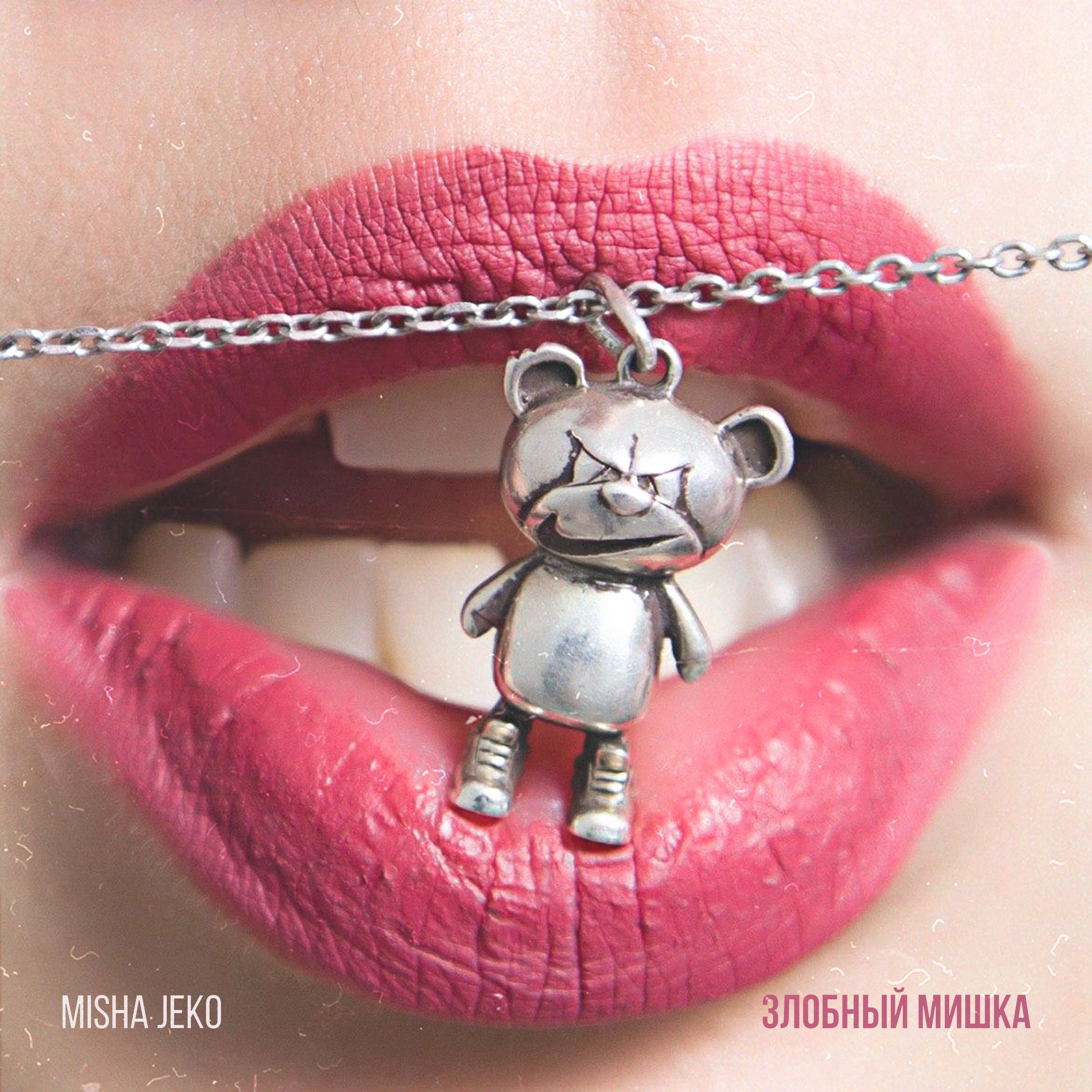 Релиз Злобный Мишка