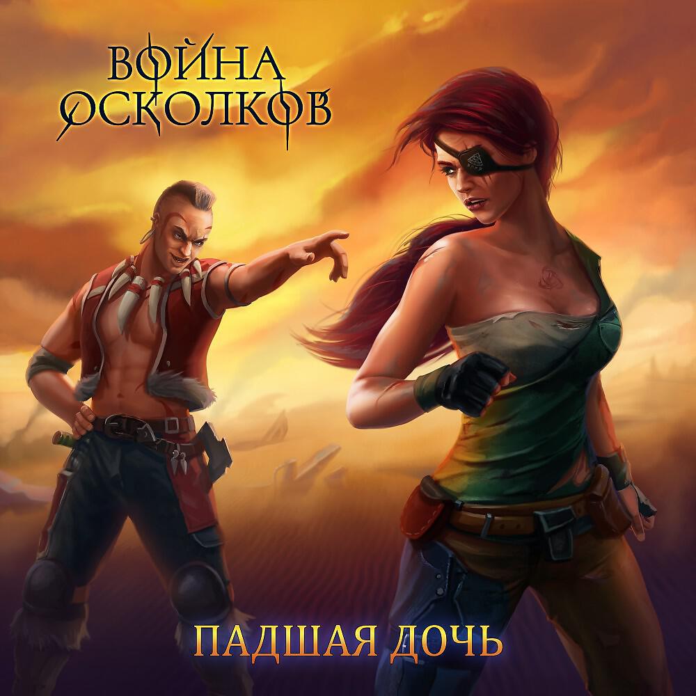 Постер альбома Падшая Дочь