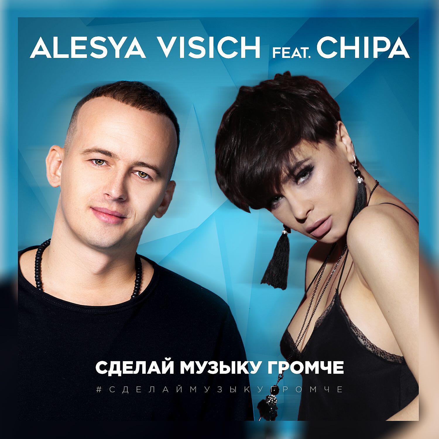 Релиз Сделай музыку громче (feat. CHIPA)