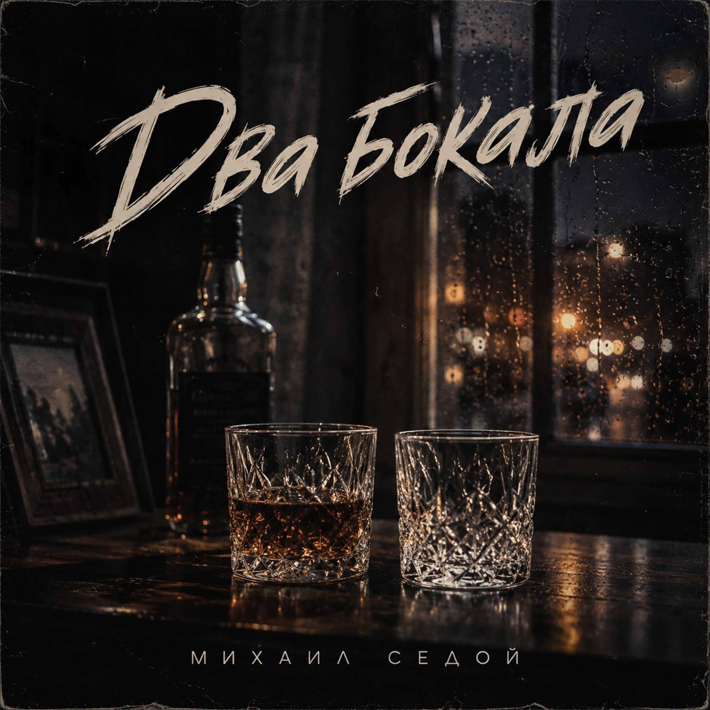 Релиз Два бокала