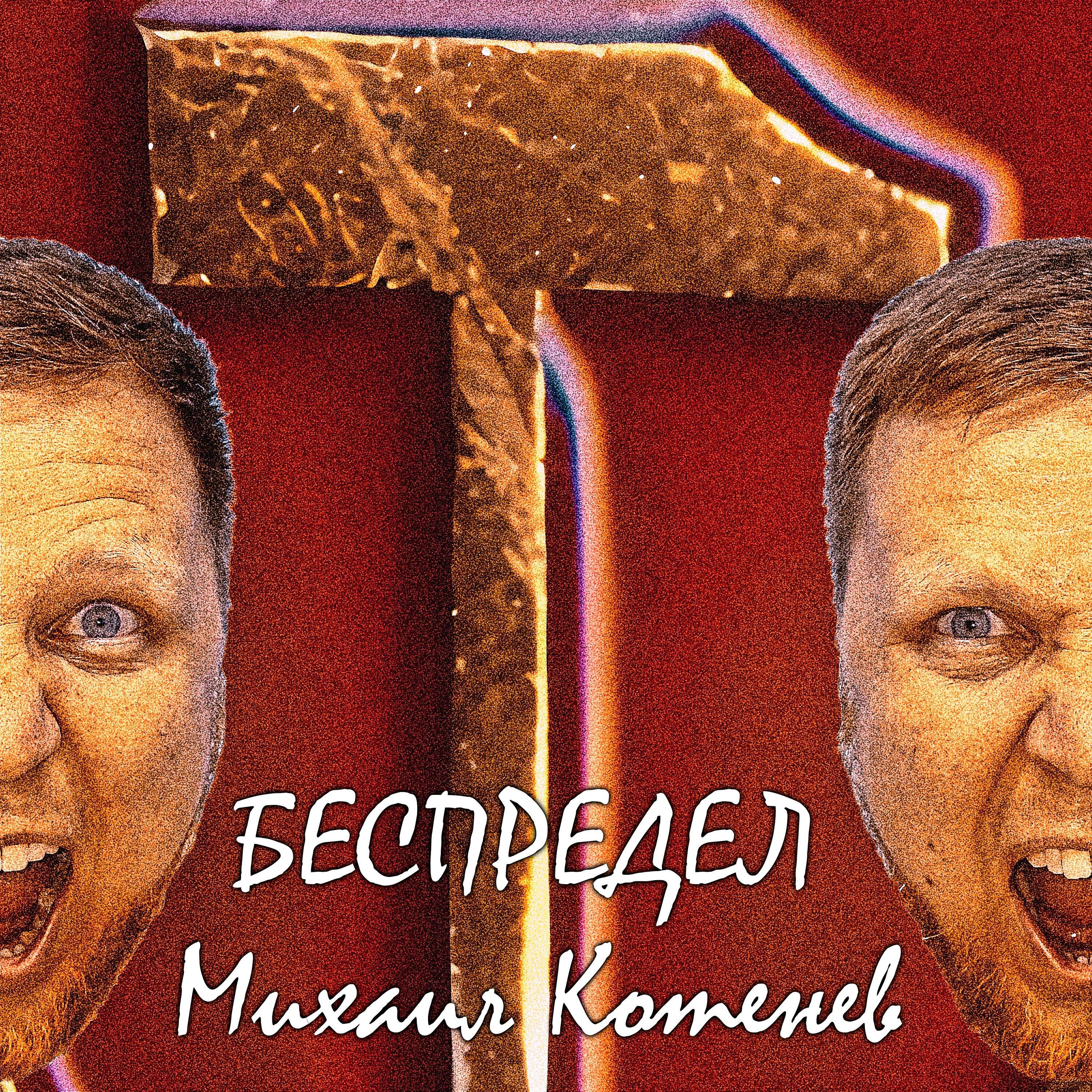 Михаил Котенев