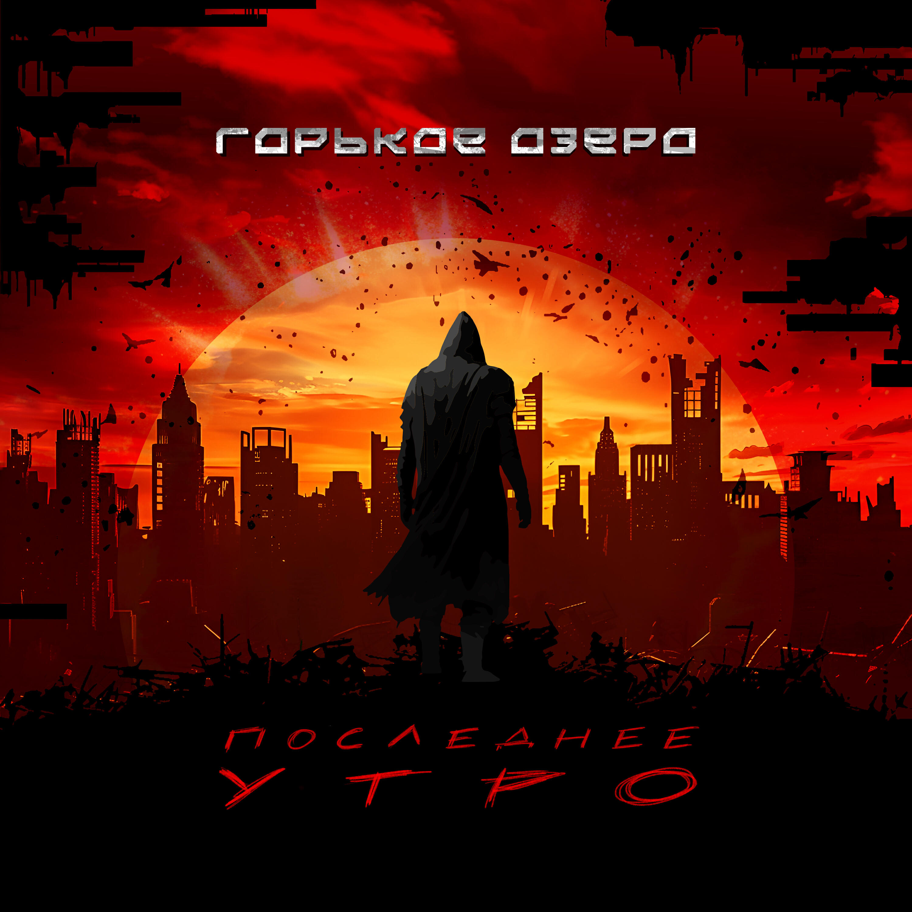 Релиз Последнее утро