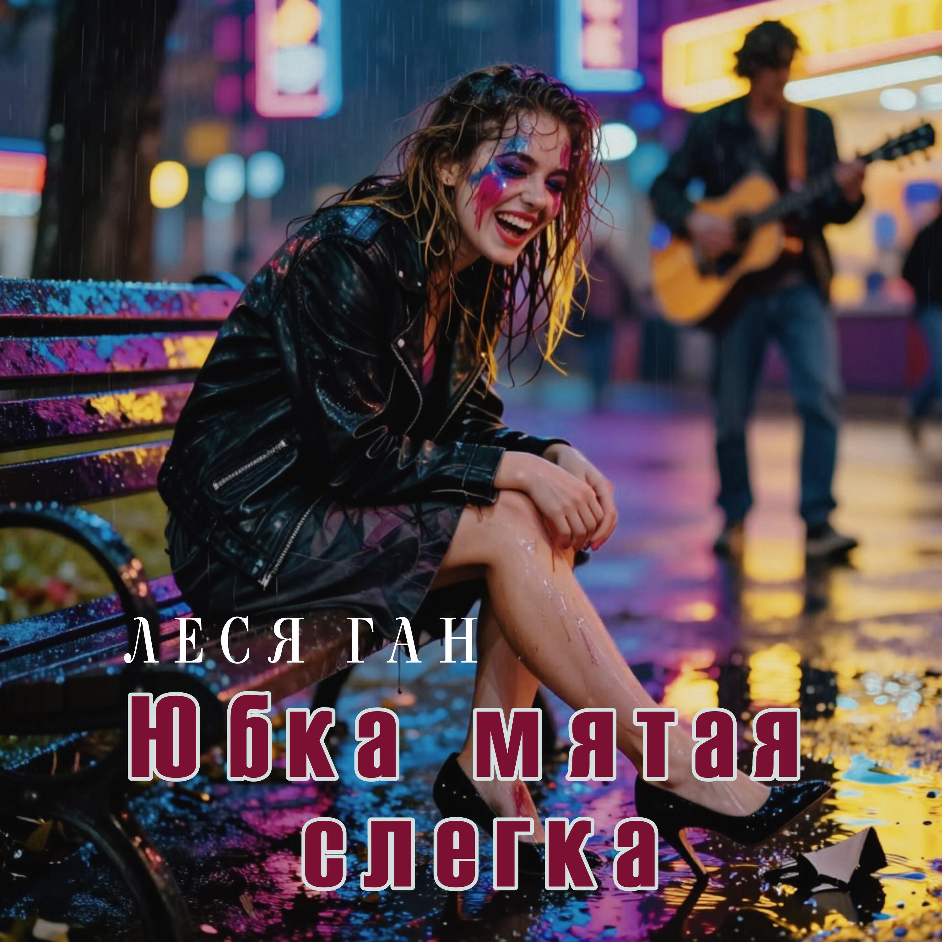 Релиз Юбка мятая слегка