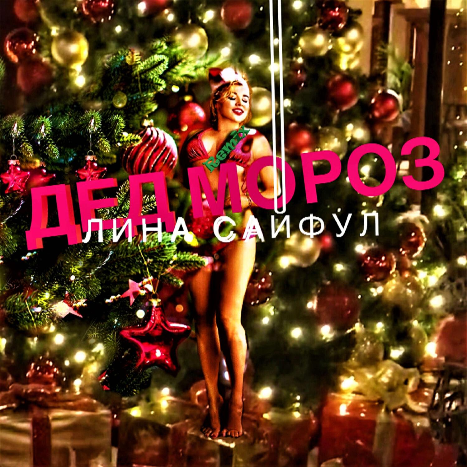 Релиз Дед Мороз (Remix)