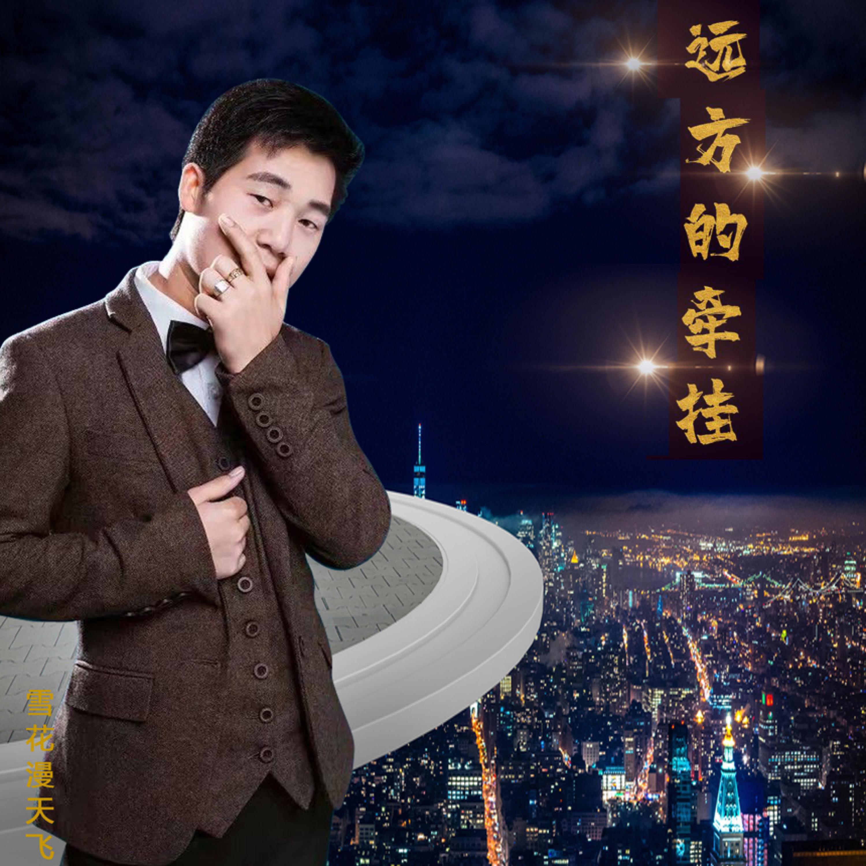 Релиз 远方的牵挂