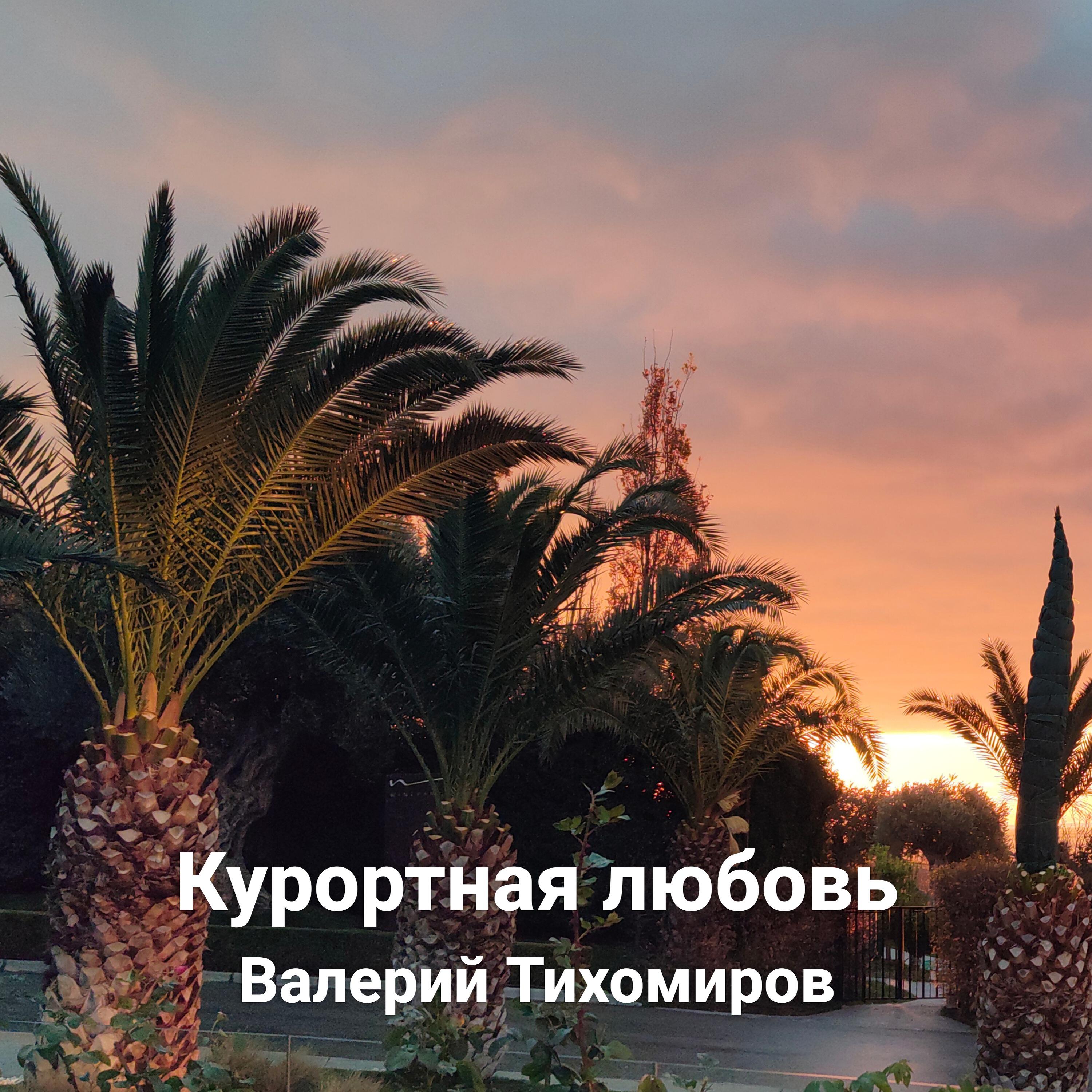 Релиз Курортная любовь