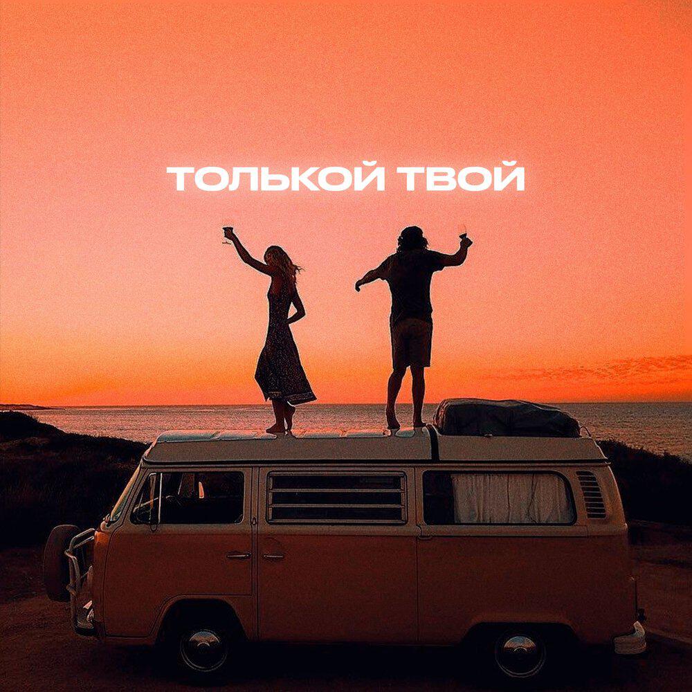 Релиз Только твой