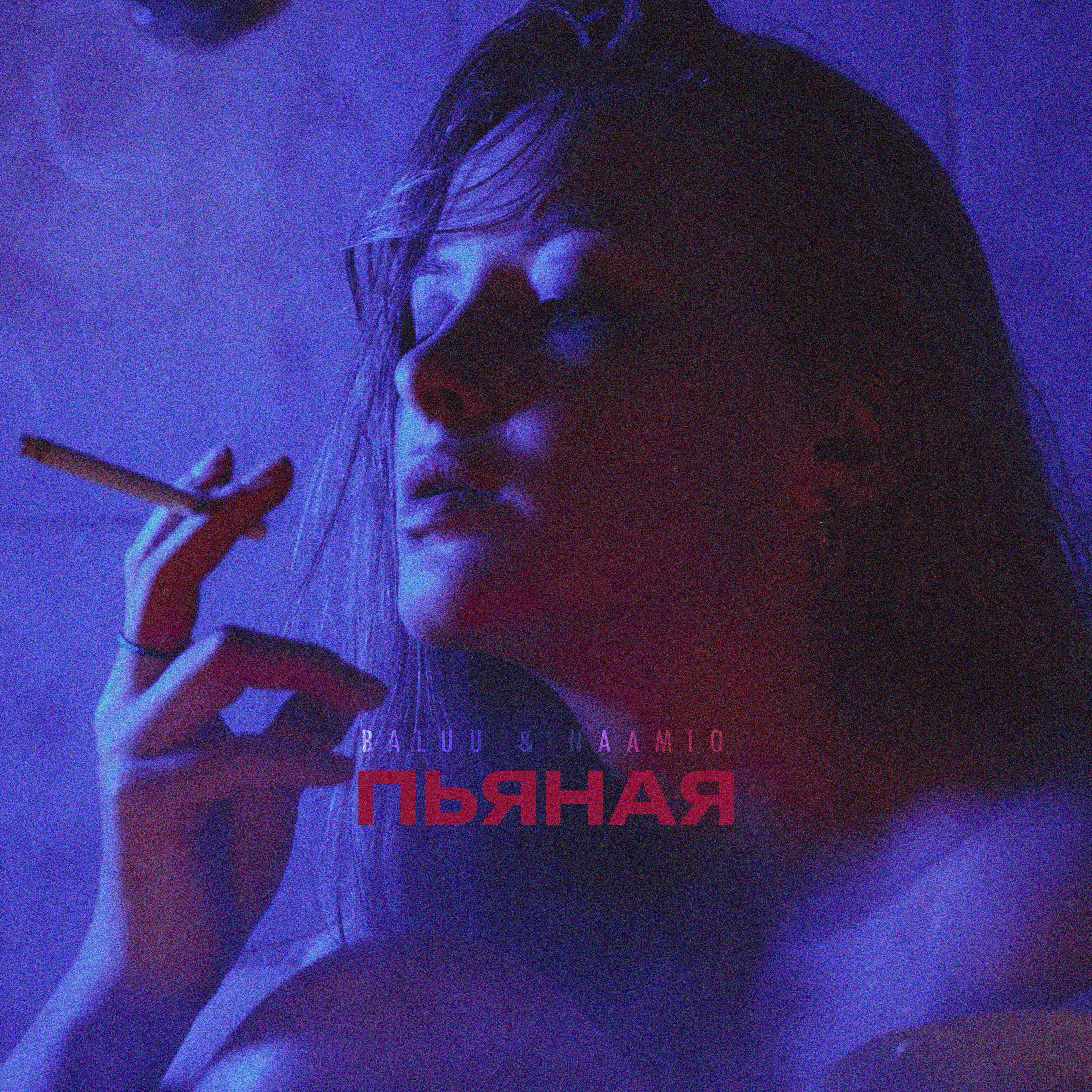 Релиз Пьяная