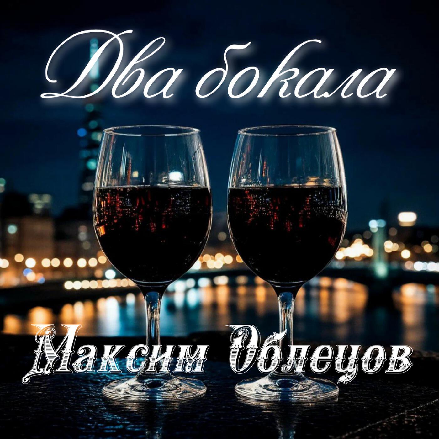 Релиз Два бокала