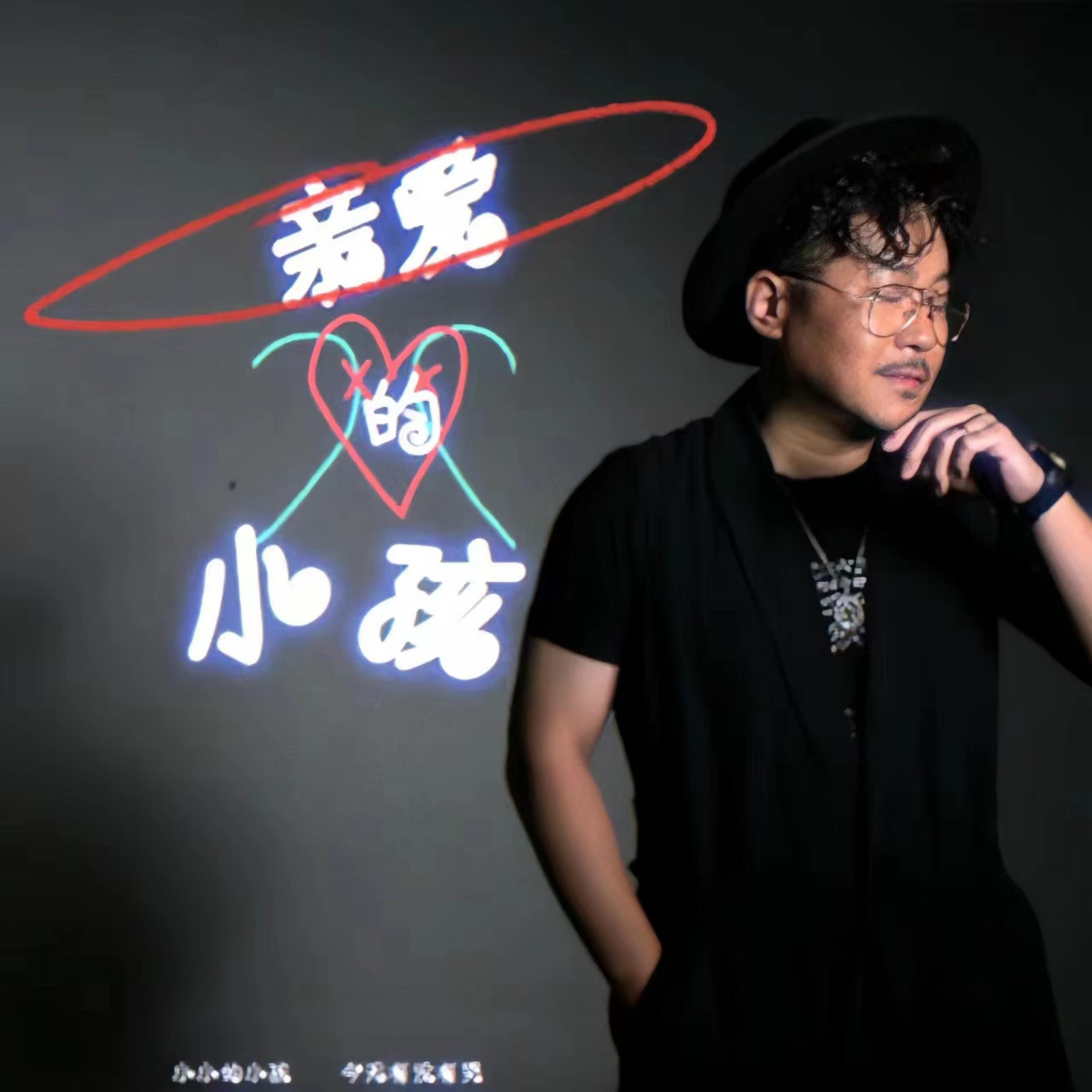 Релиз 亲爱的小孩