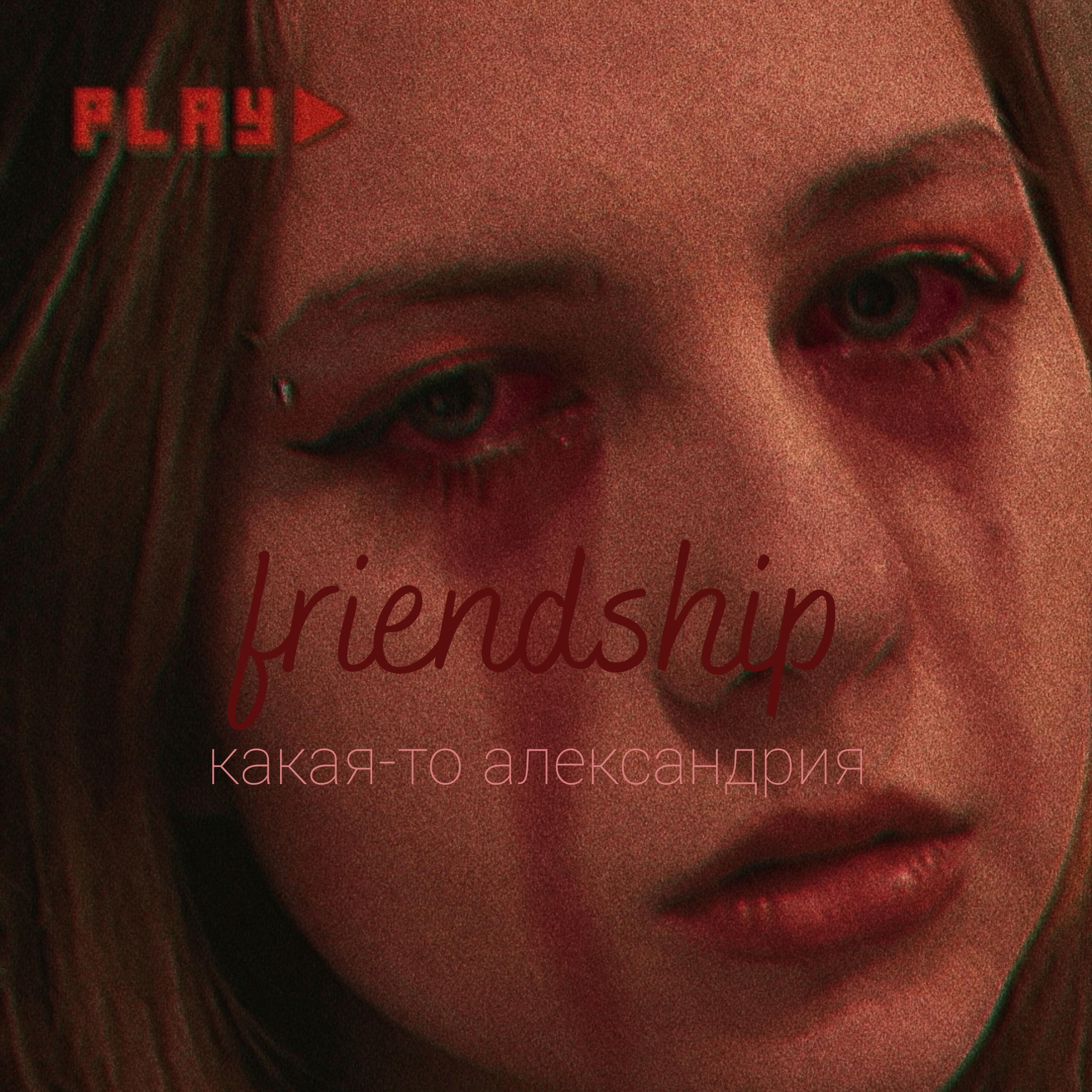 Релиз Friendship