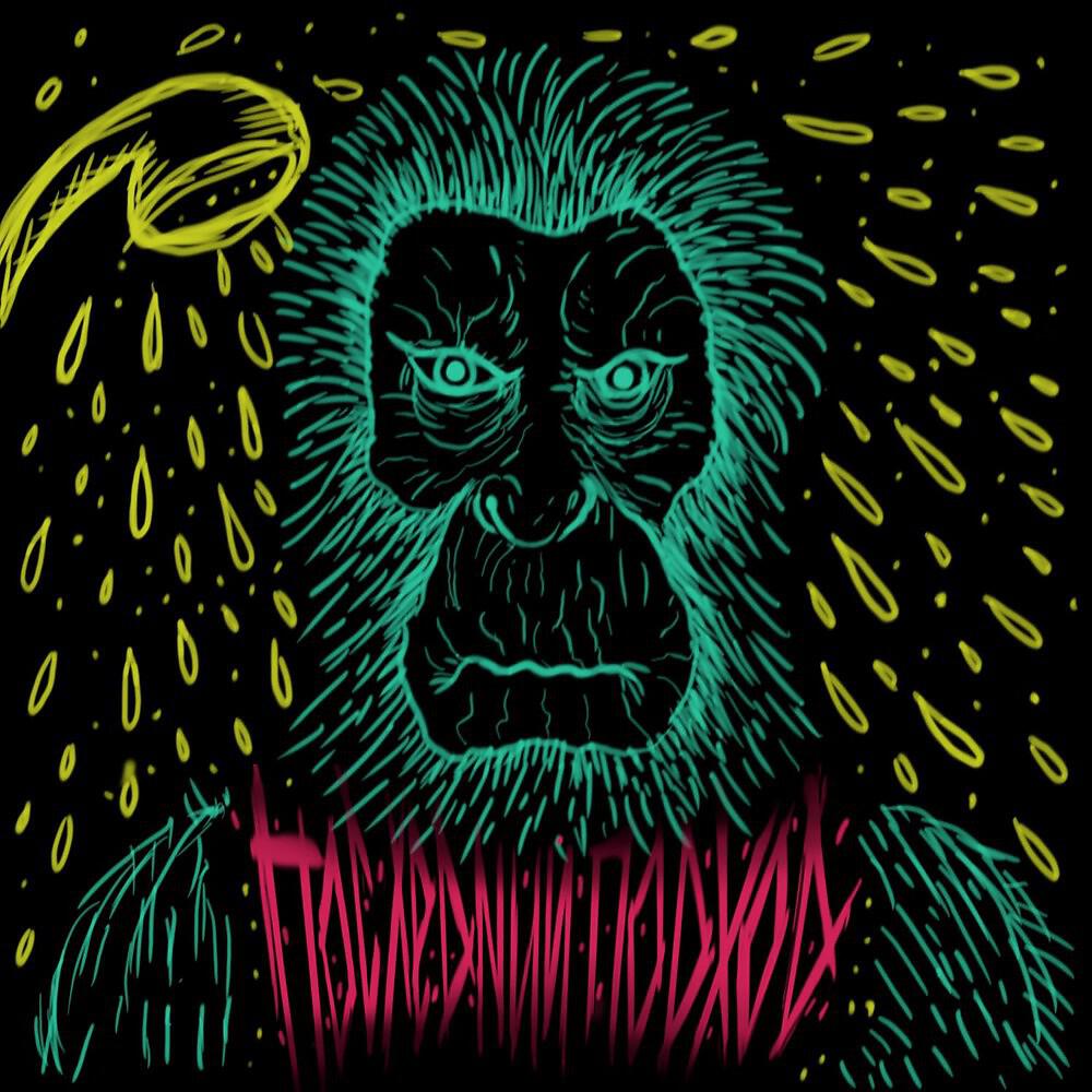 Релиз Обезьяна