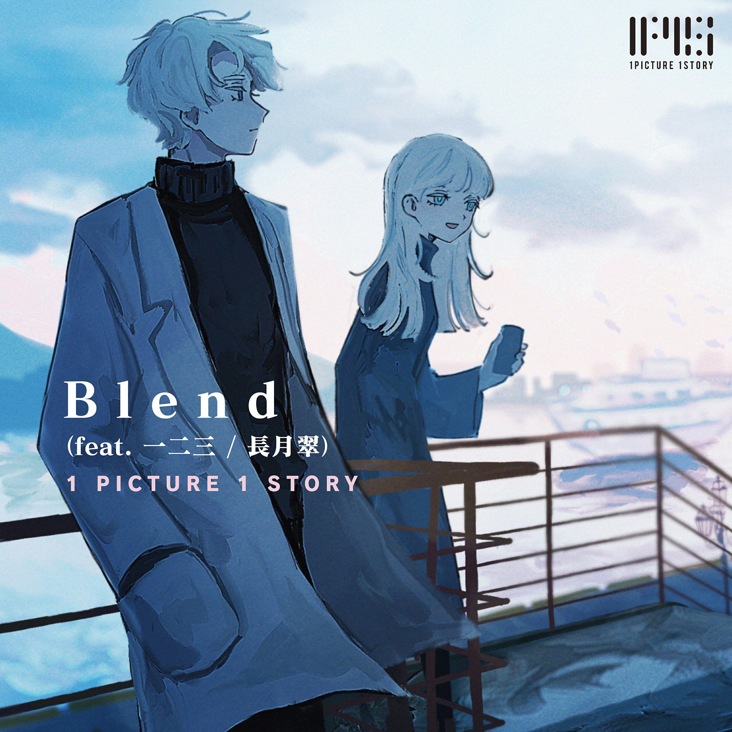 Релиз Blend (feat. 一二三 / 長月翠)