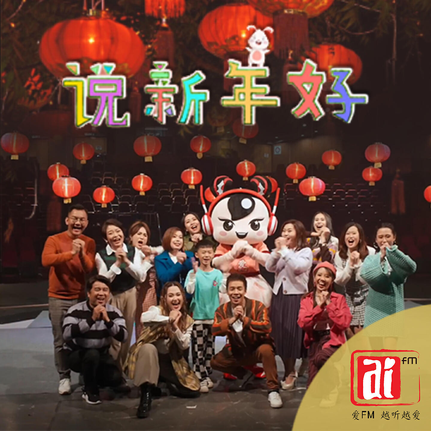 Трек 说新年好