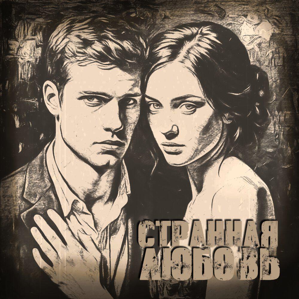 Релиз Странная любовь