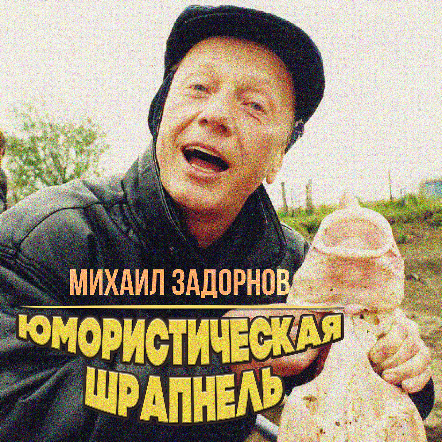Книга Юмористическая шрапнель
