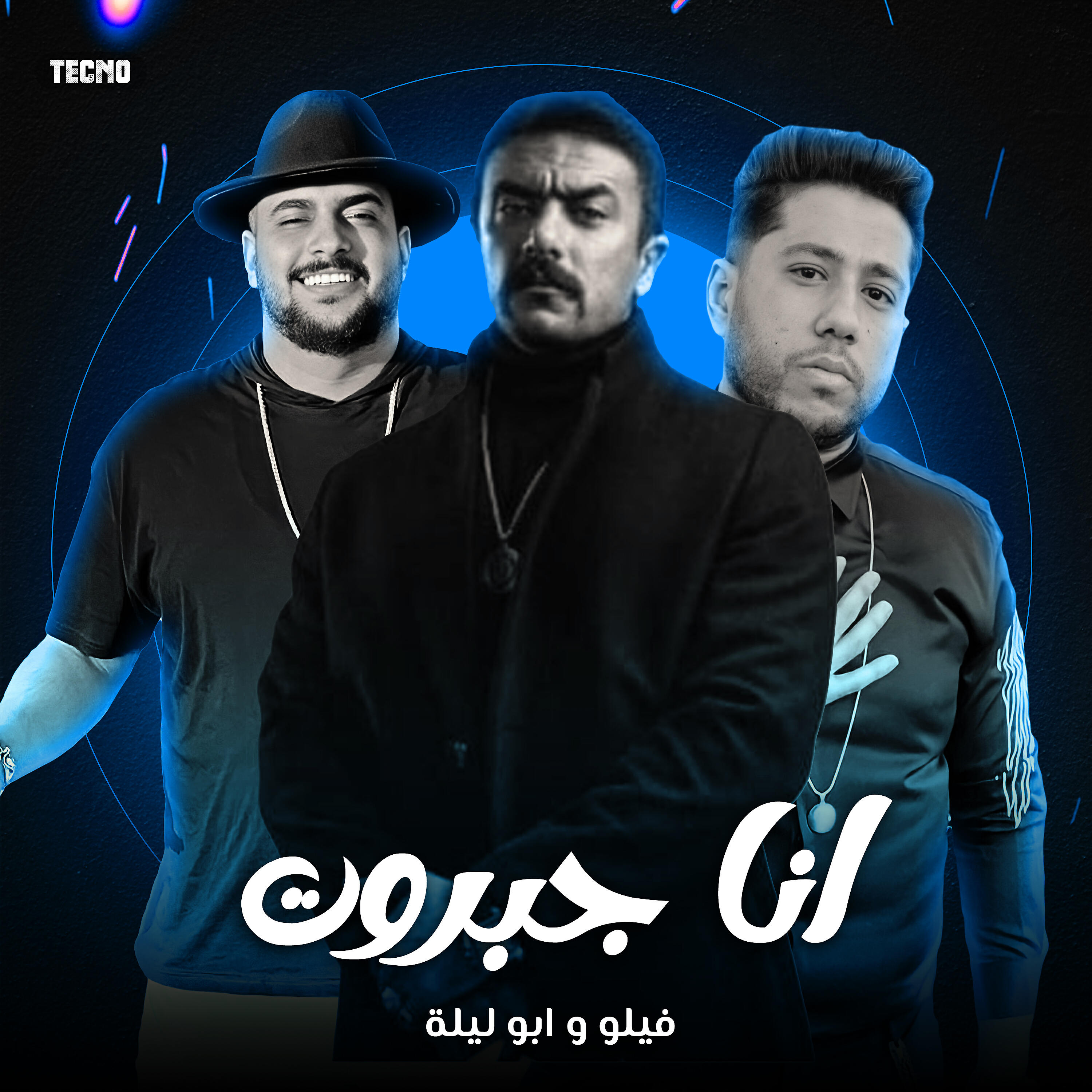 Релиз مهرجان - انا جبروت - ابو ليله - فيلو