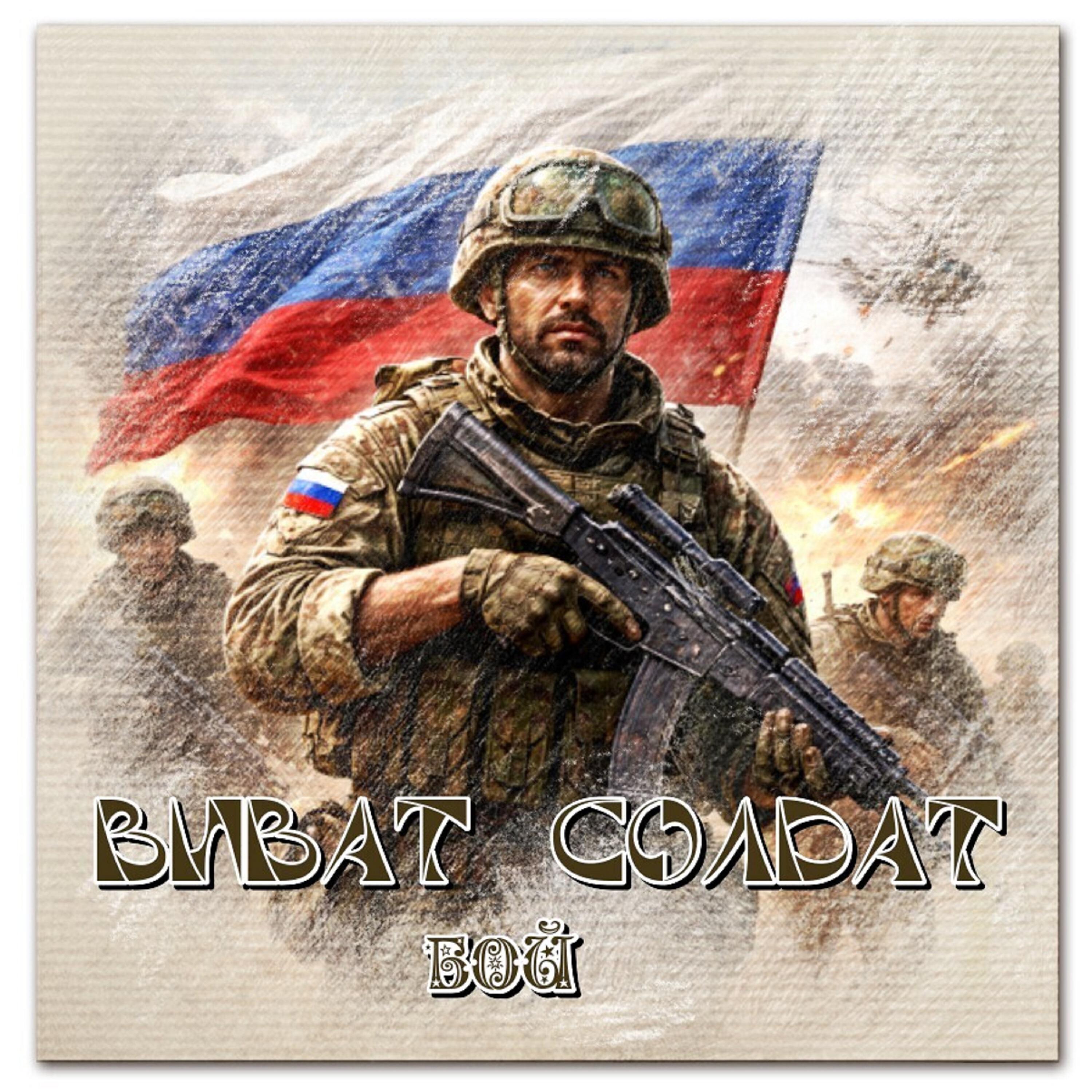 Релиз Виват Солдат