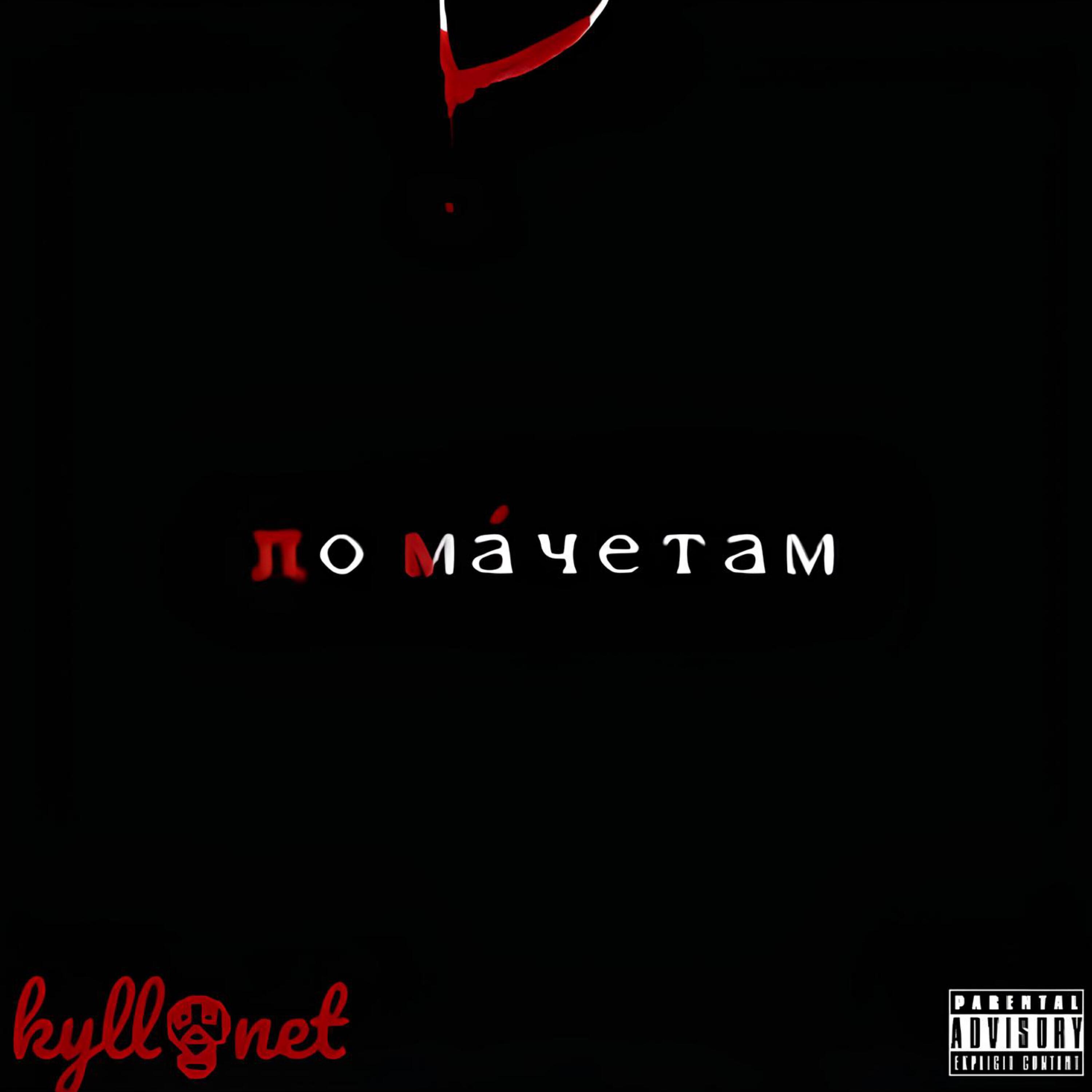 Релиз по мачетам