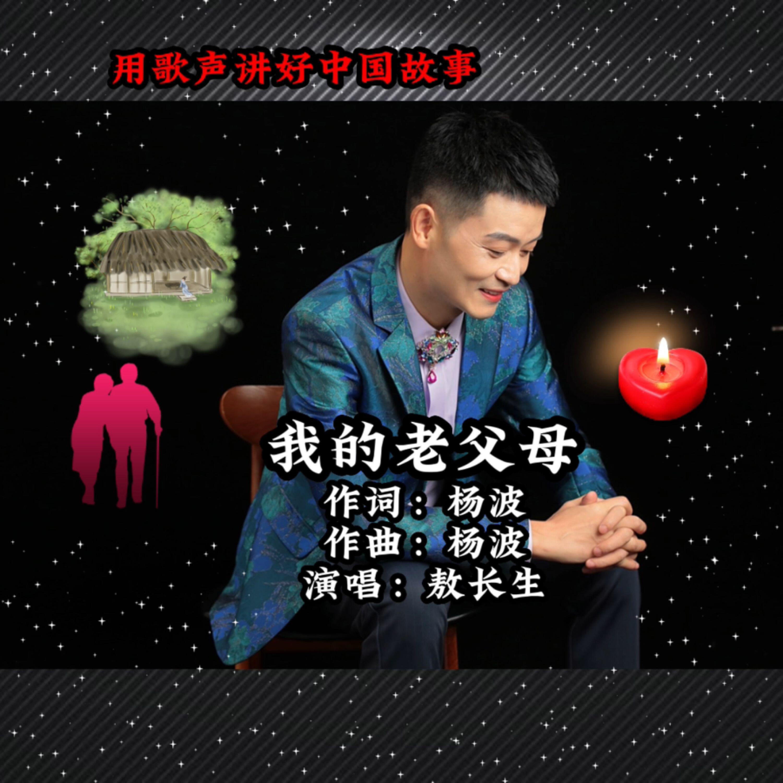 Релиз 我的老父母
