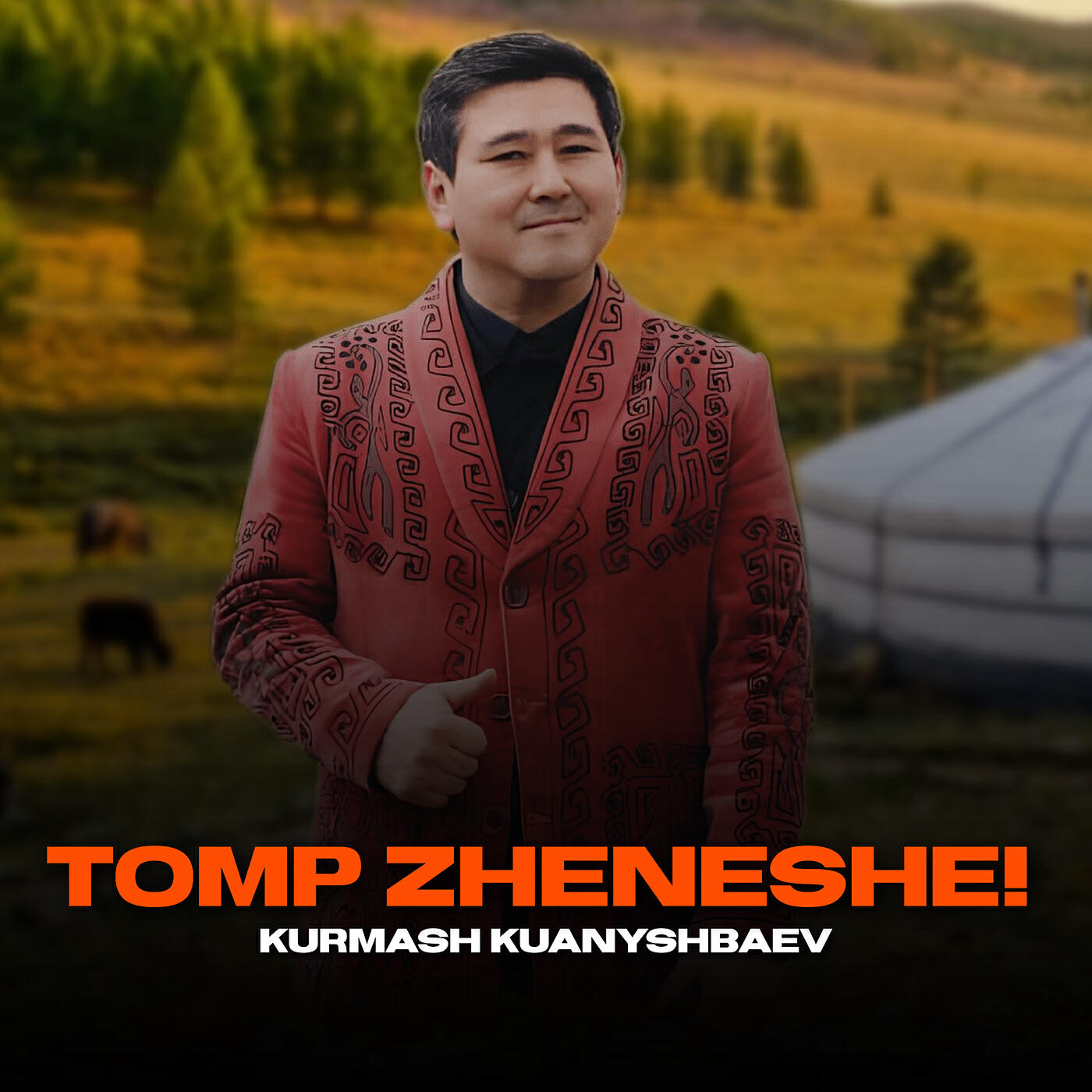 Релиз Tomp Zheneshe!