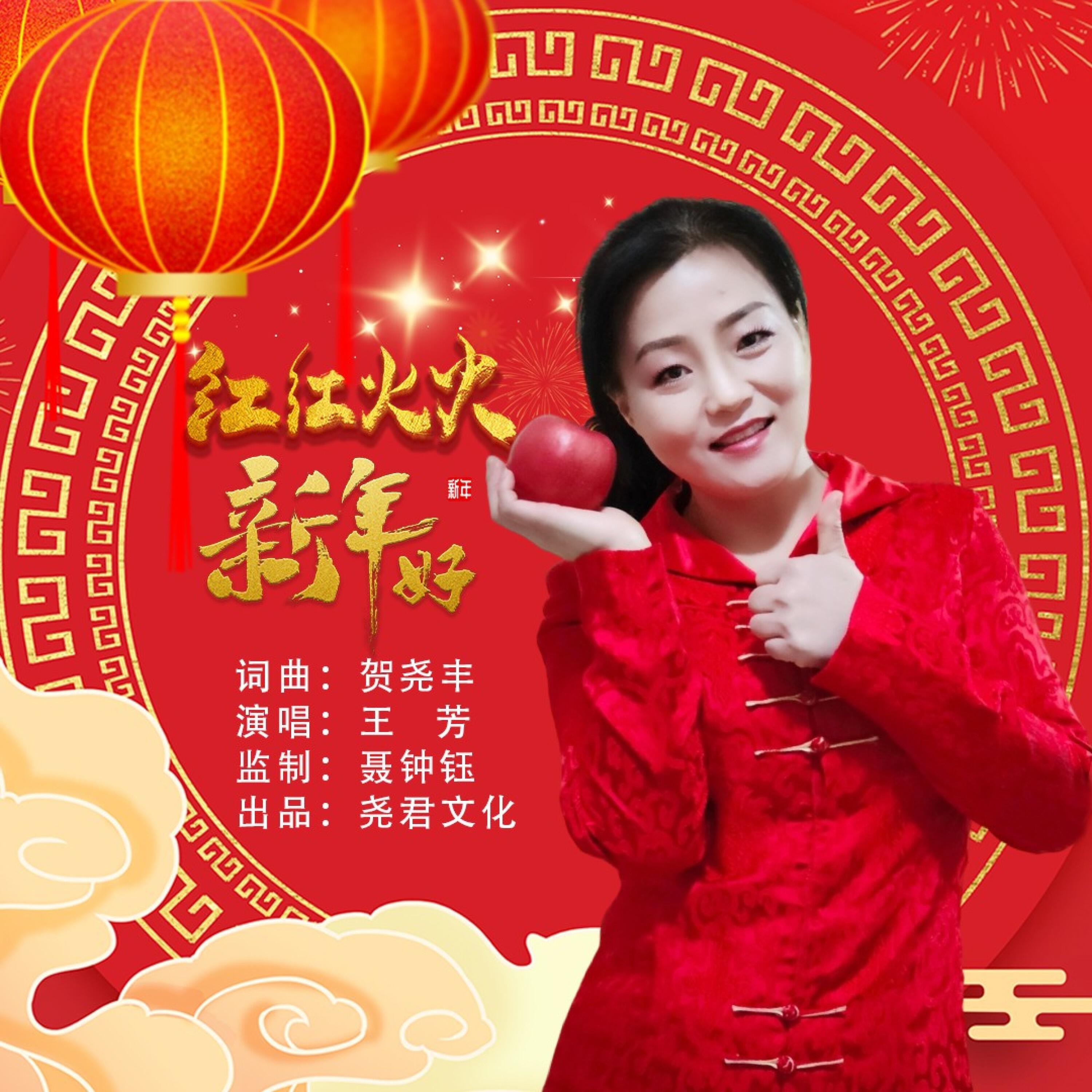 Релиз 红红火火新年好