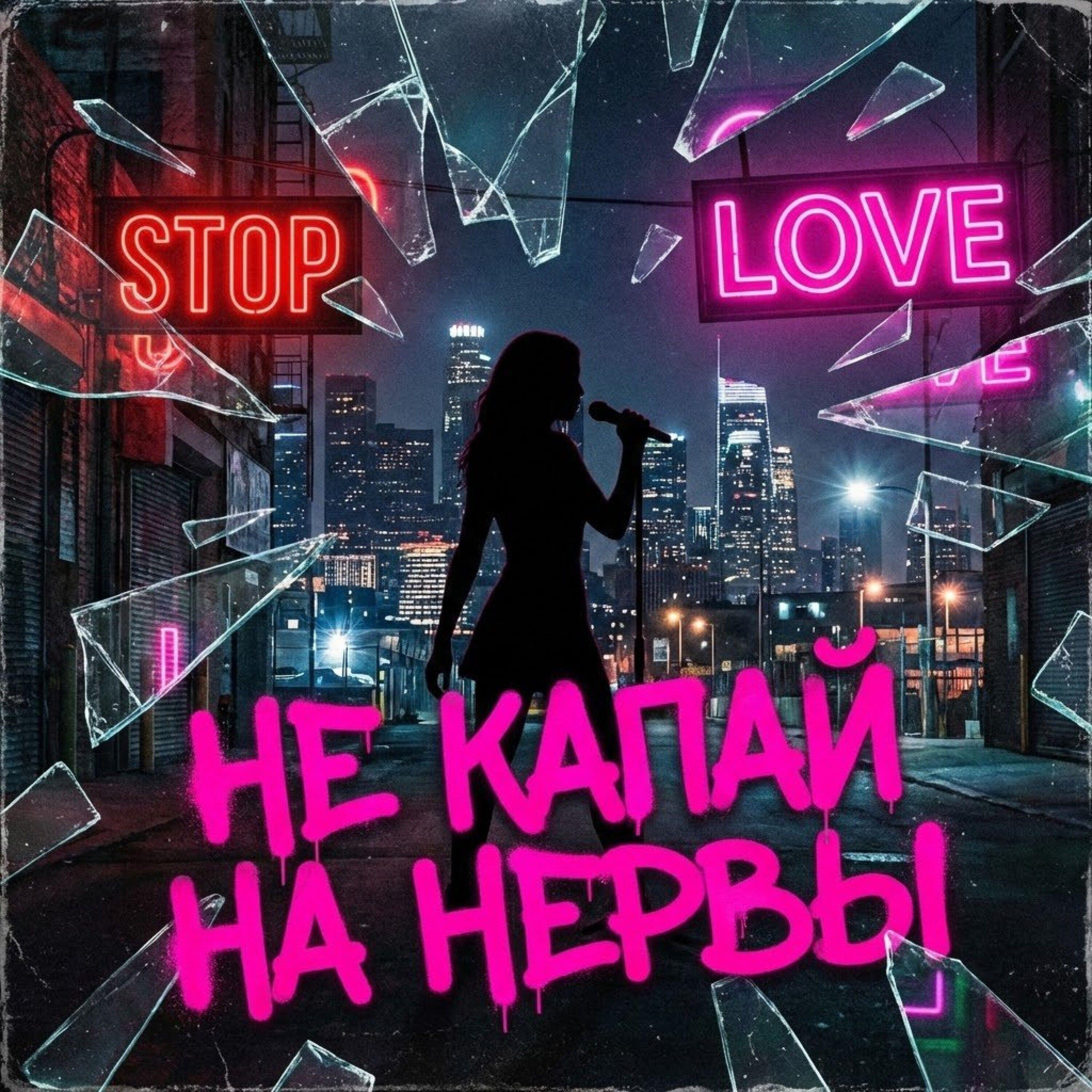 Релиз Не капай на нервы