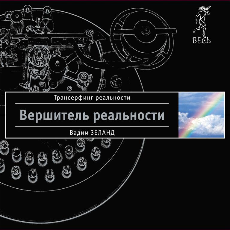 Книга Вершитель реальности