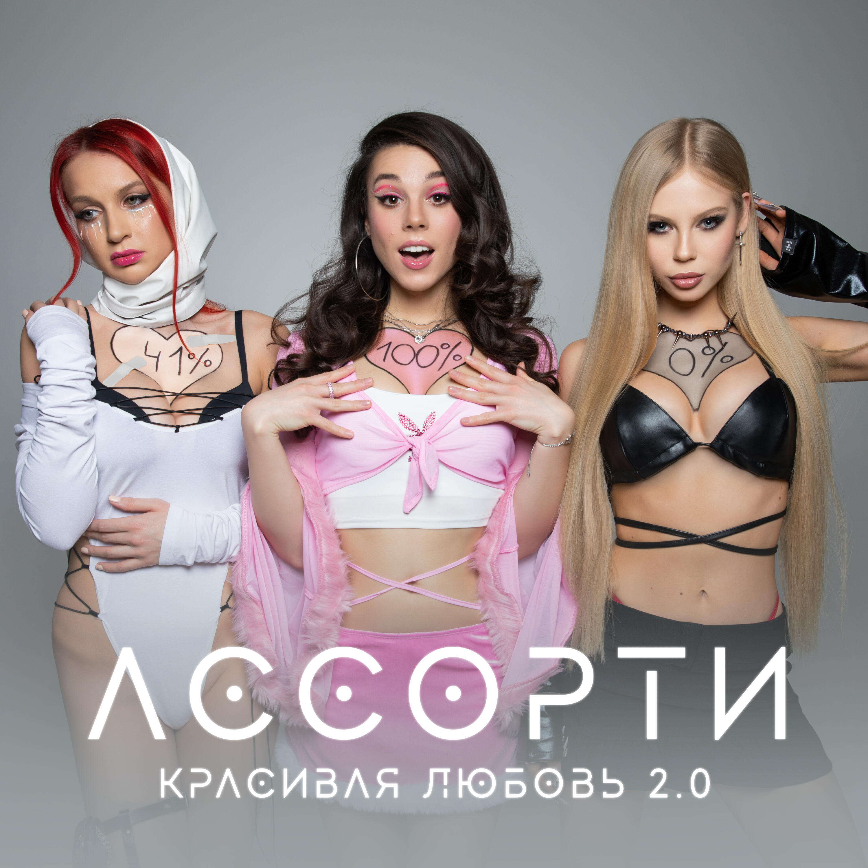 Релиз Красивая любовь 2.0
