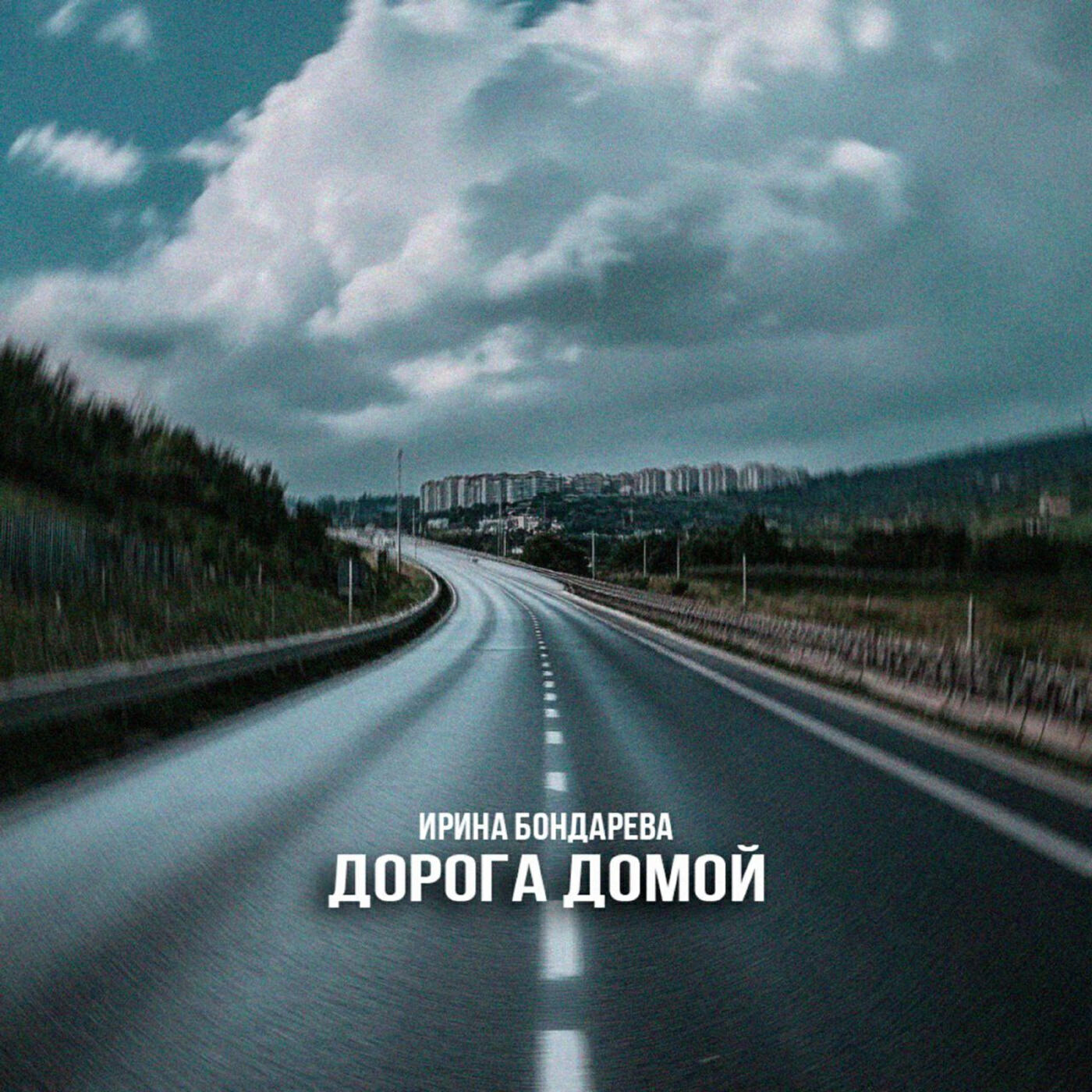 Релиз Дорога домой