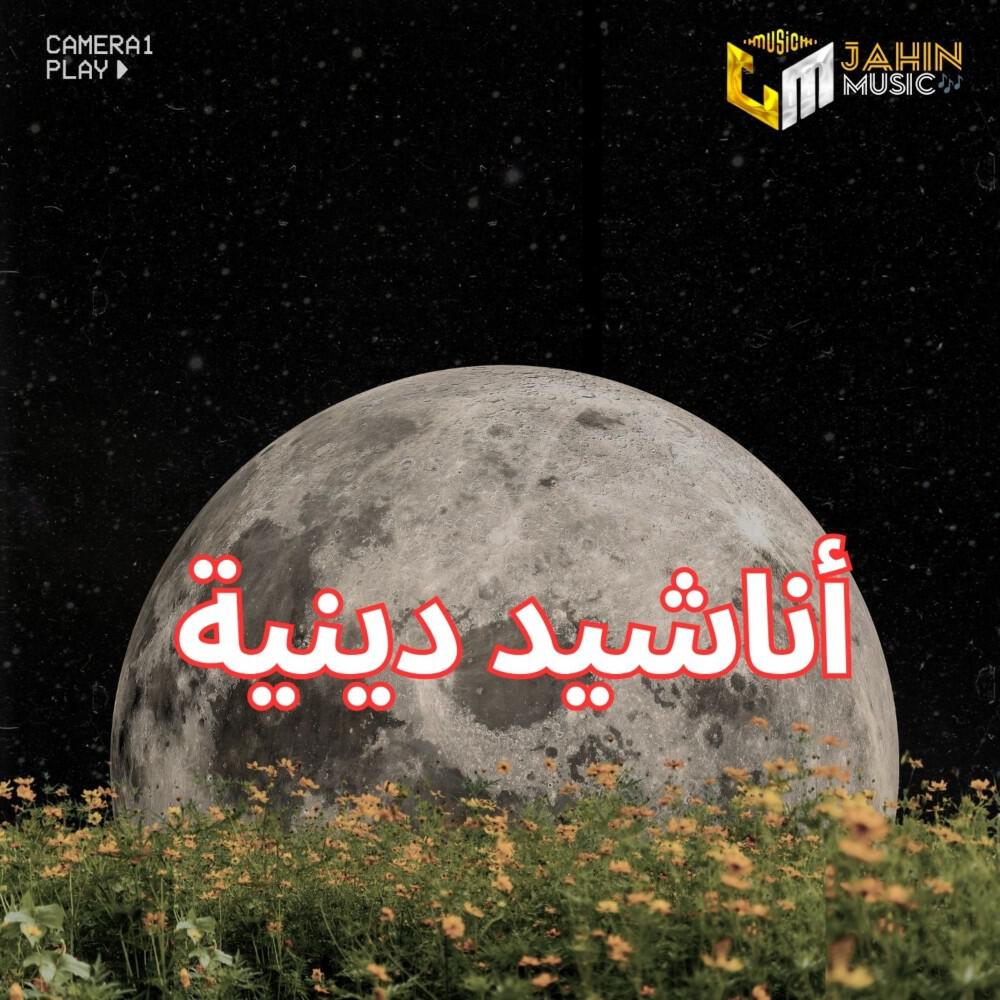 Релиз أناشيد دينية