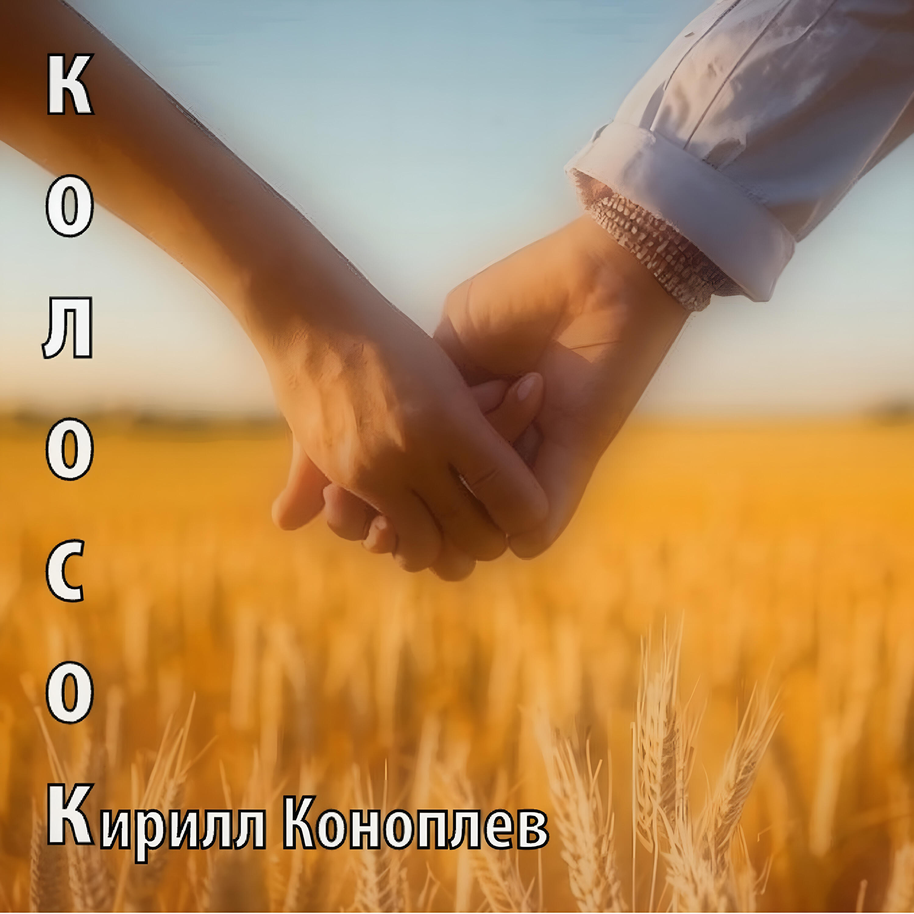 Релиз Колосок