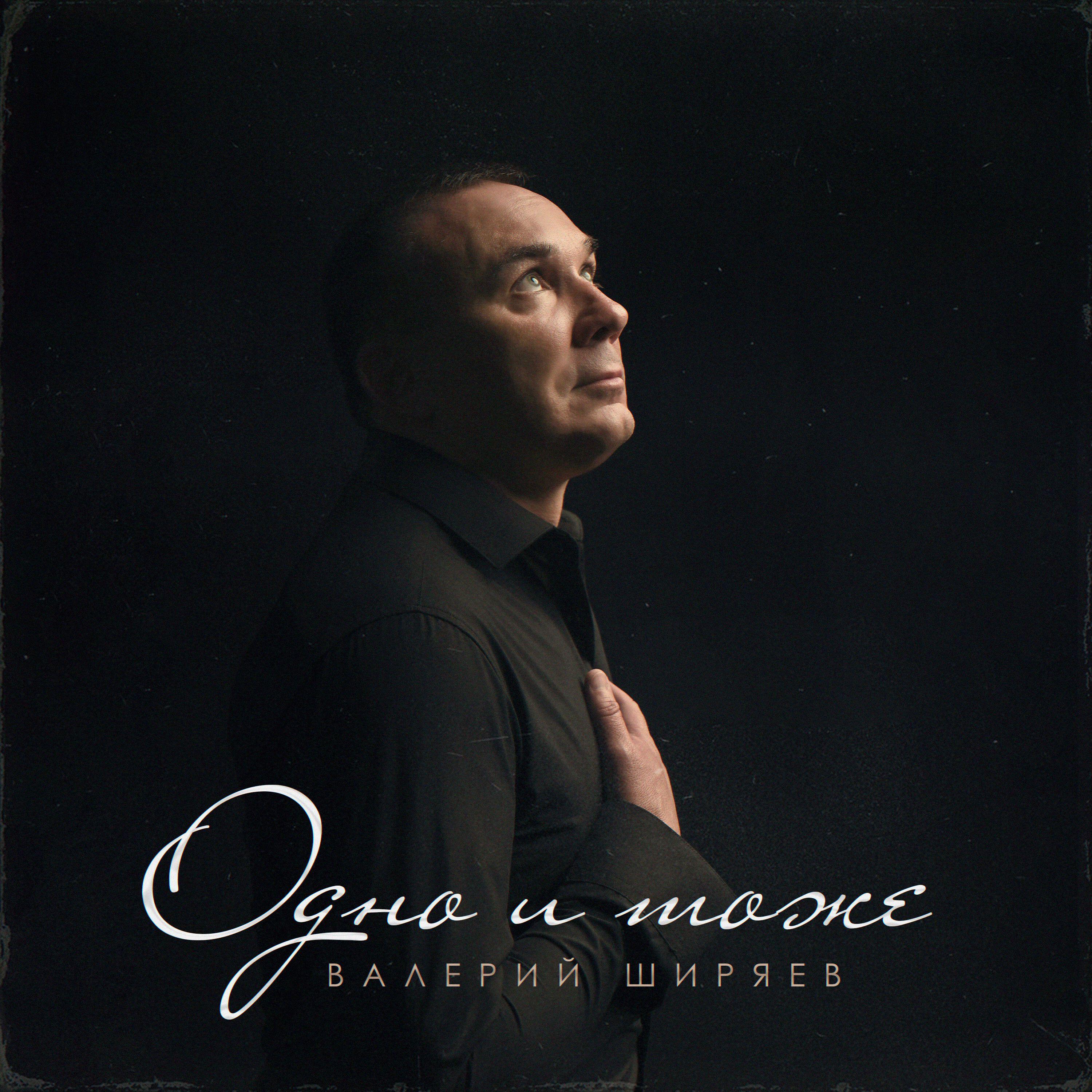 Релиз Одно и тоже