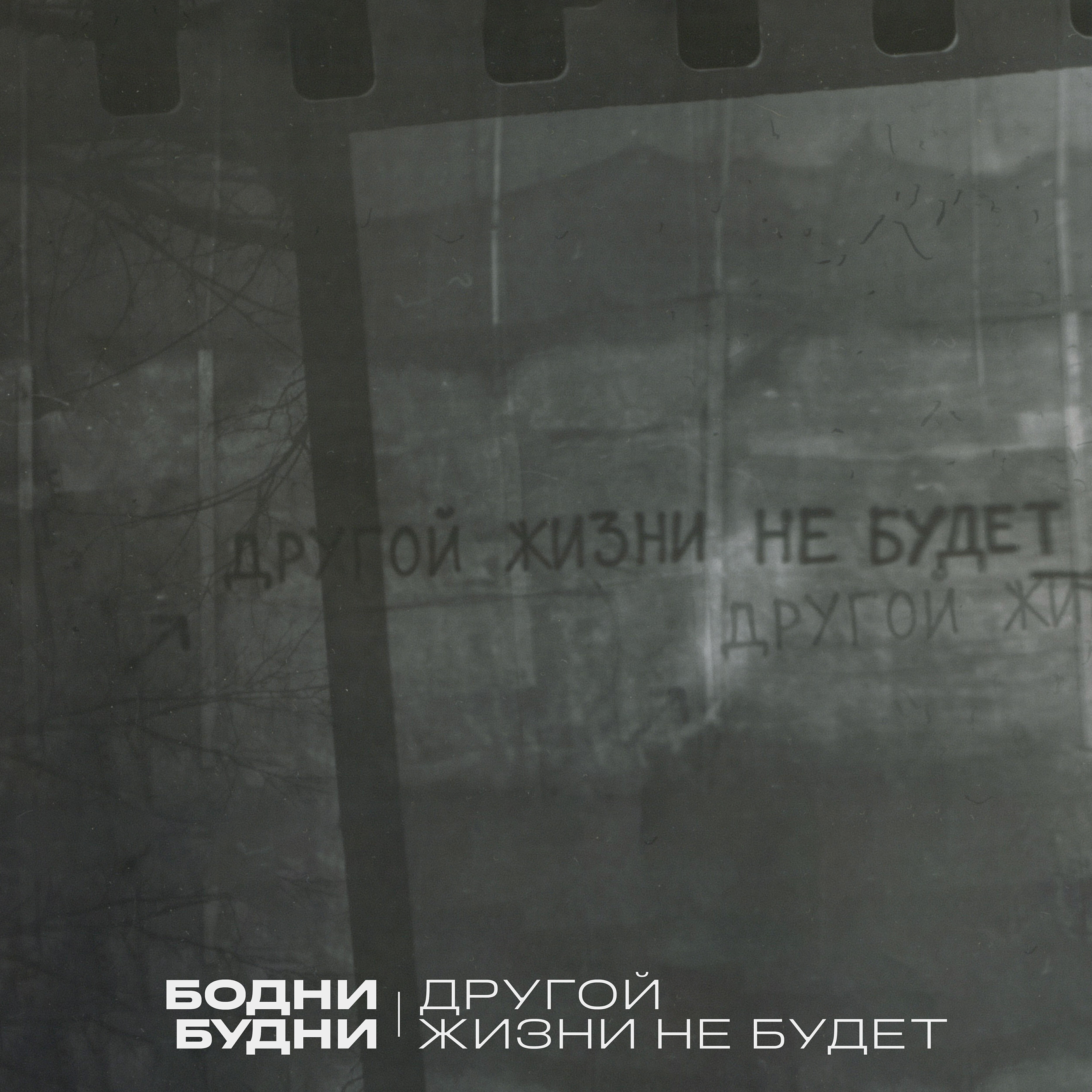Релиз Другой жизни не будет