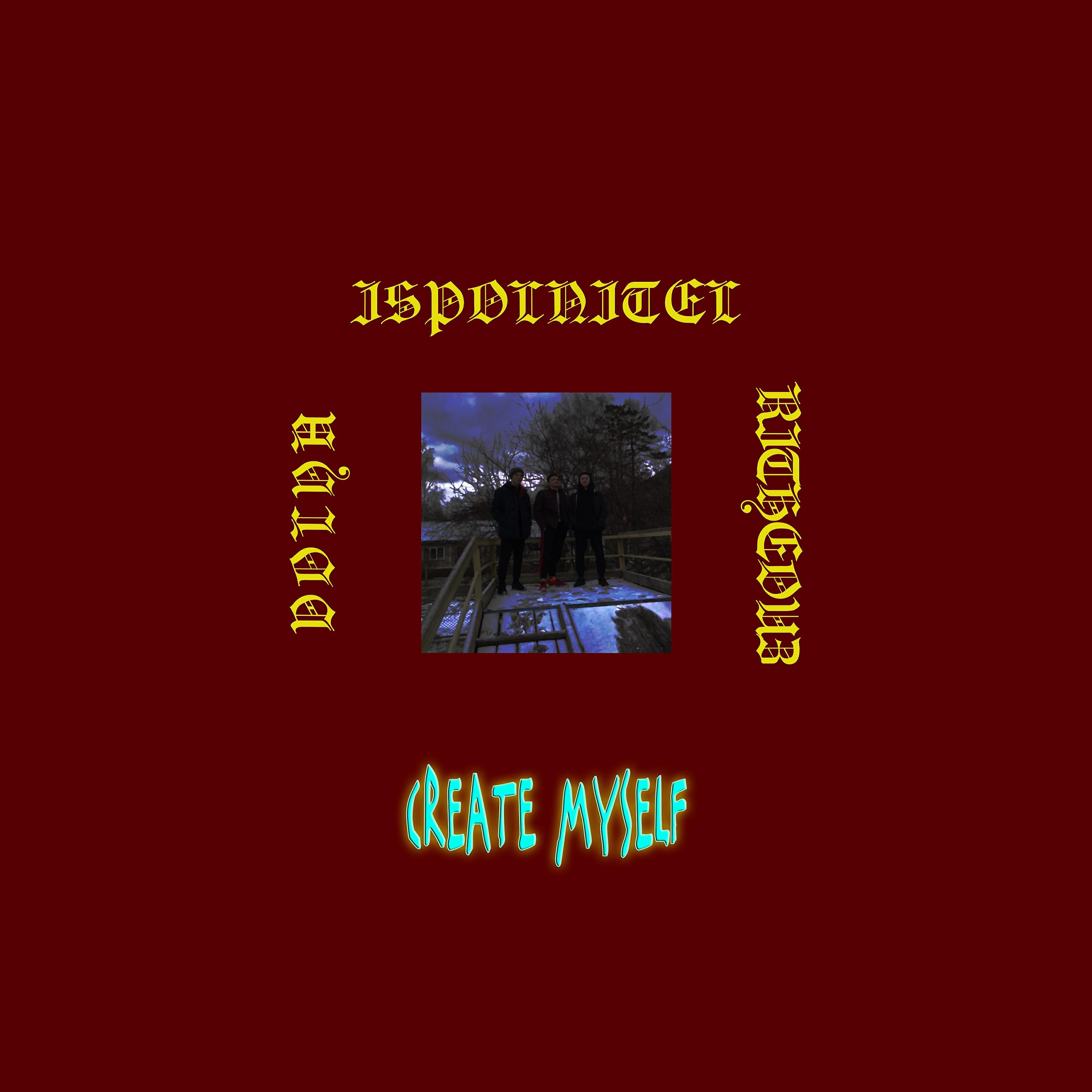 Релиз Create Myself