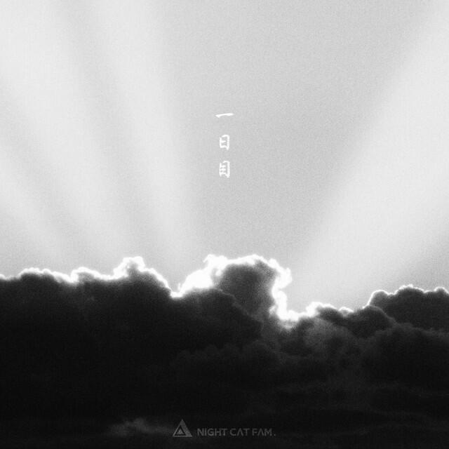 Релиз 一日目 (feat. noma, XakiMichele, tip jam, Tade Dust & Bonbero)