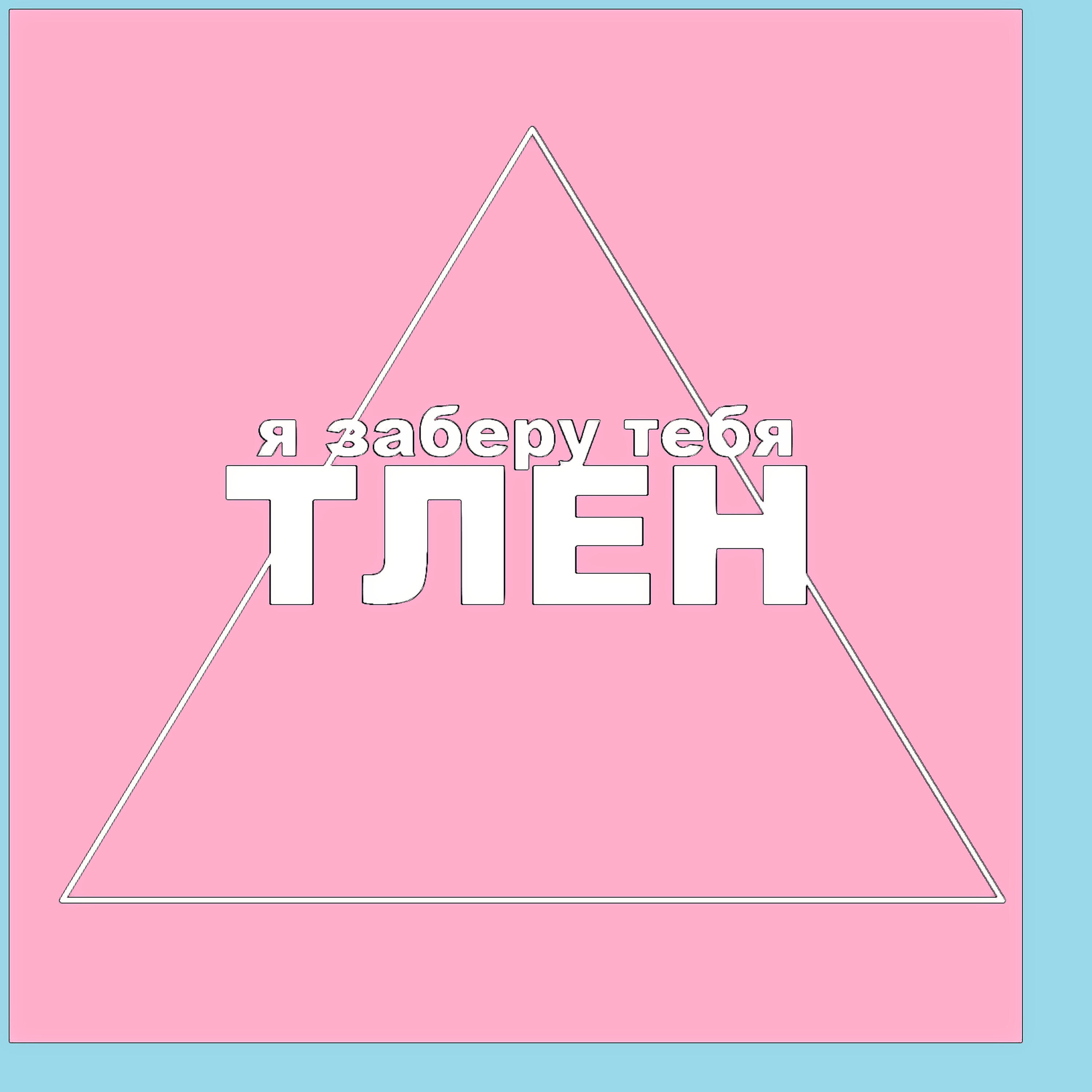 Релиз Я заберу тебя