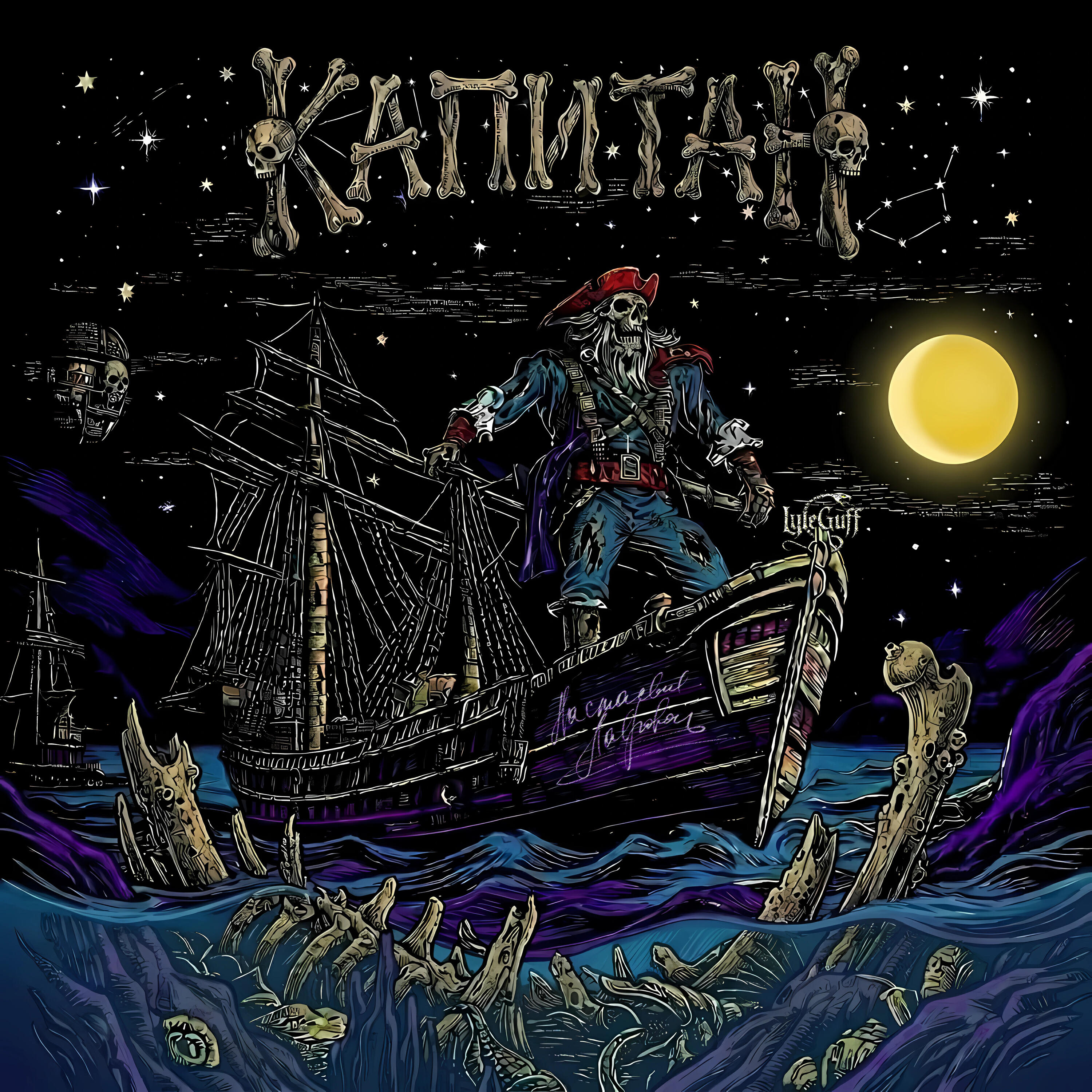 Релиз Капитан