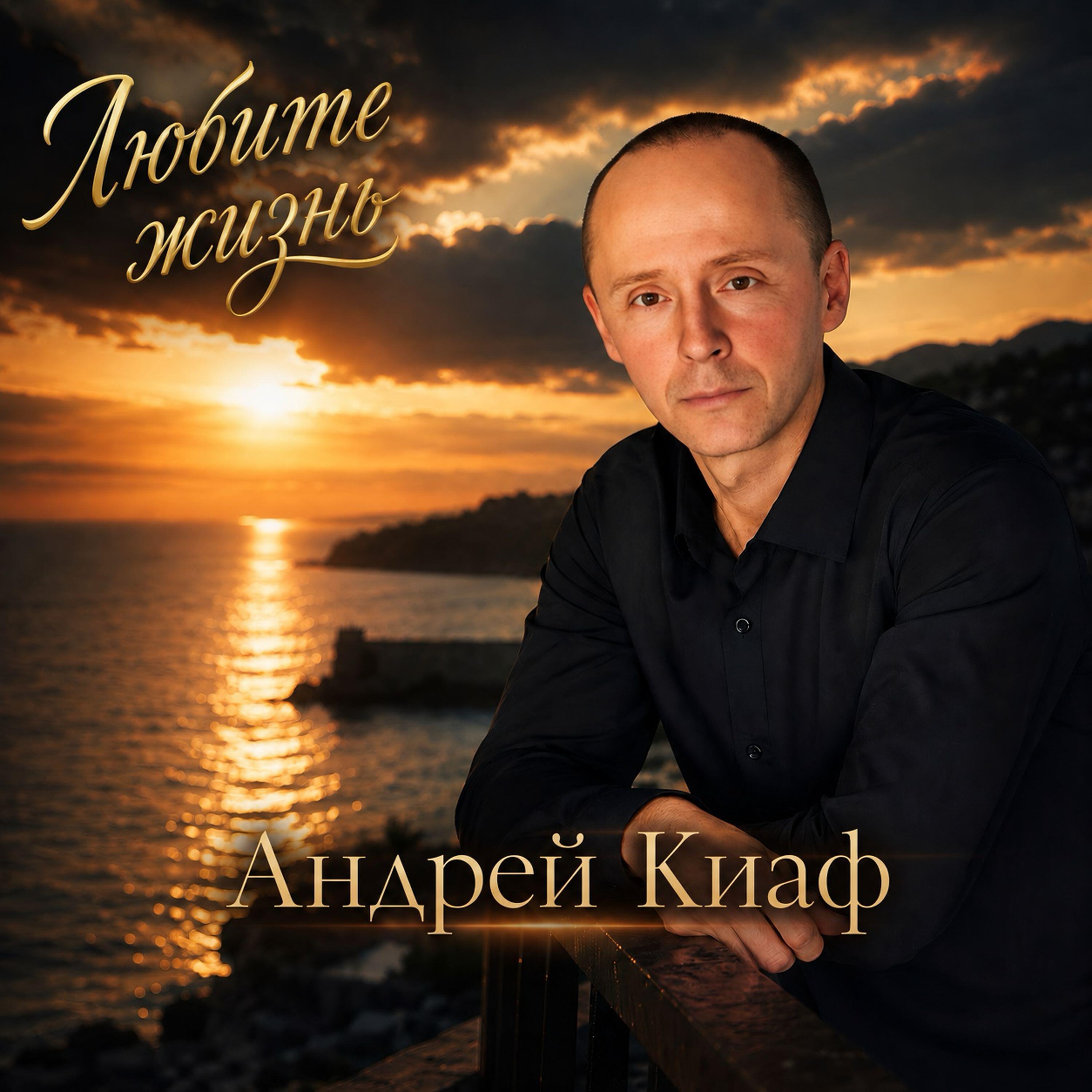 Релиз Любите жизнь