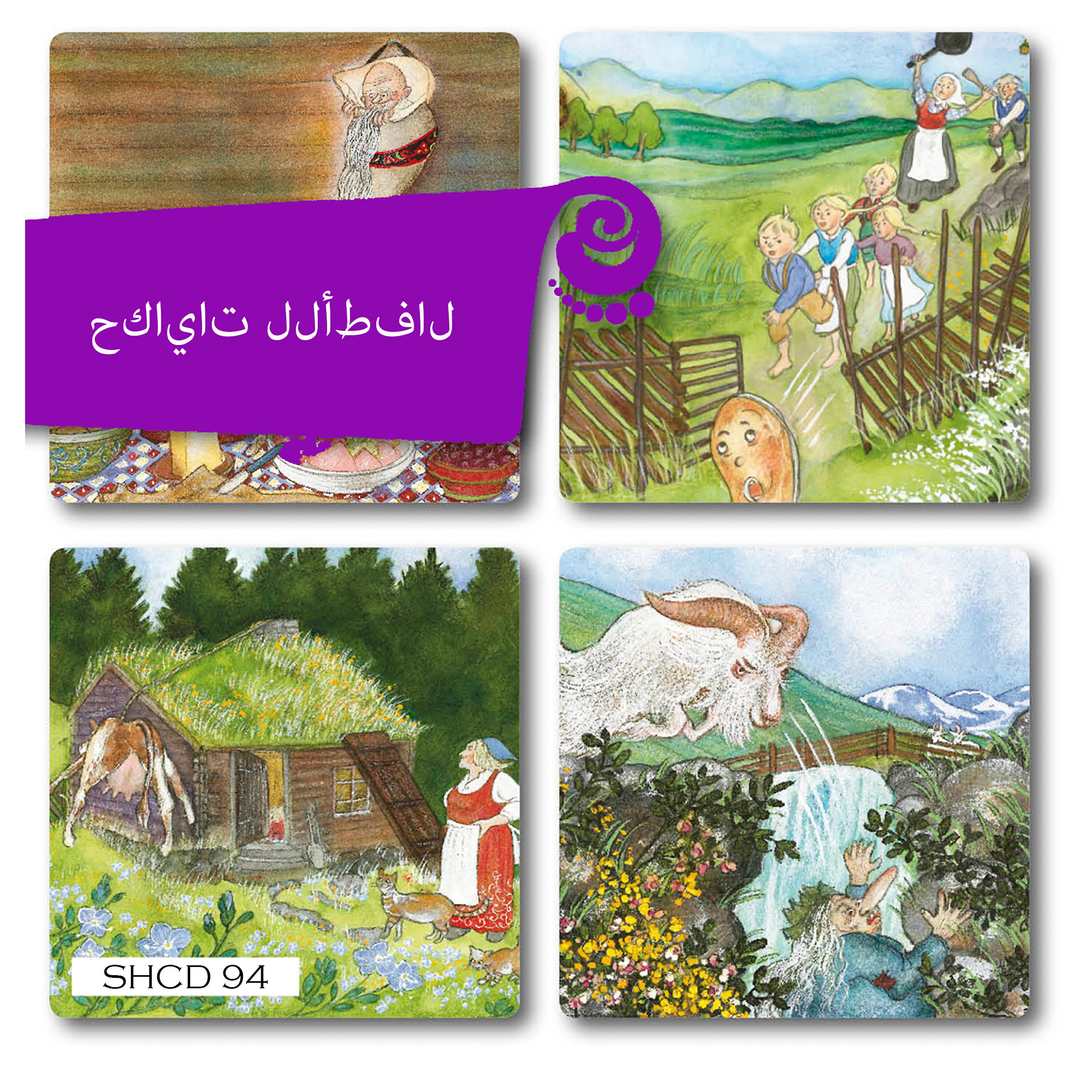 Релиз حكايات للأطفال