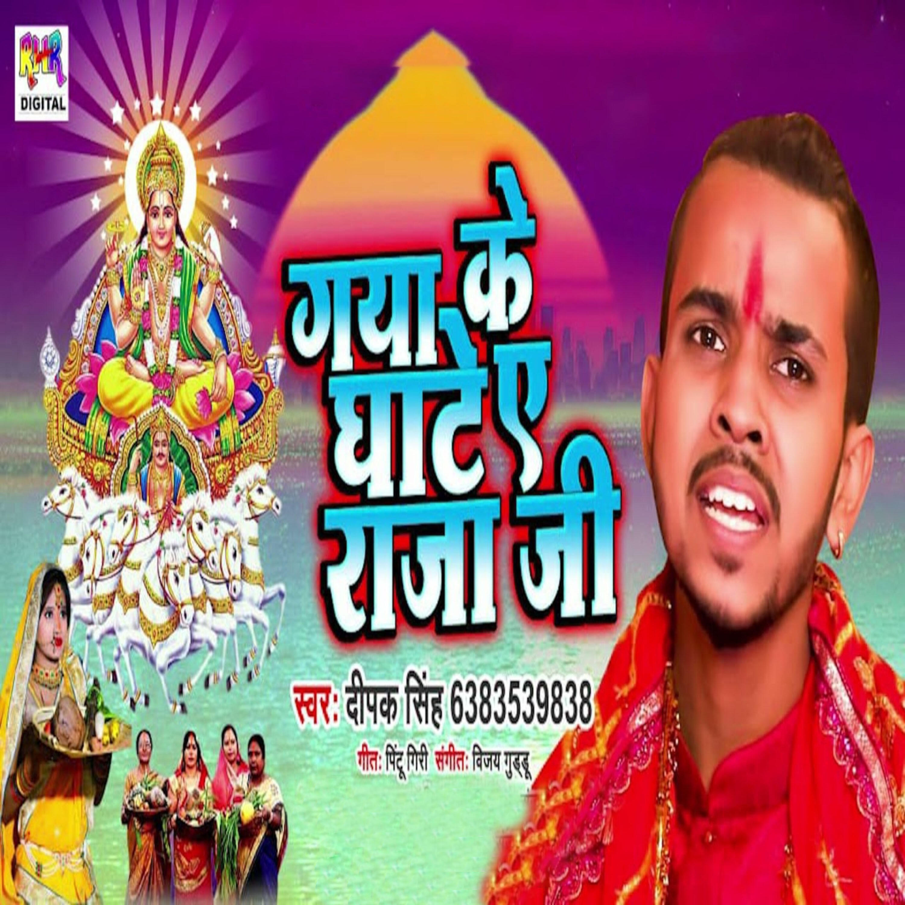 Релиз Gaya Ke Ghate Ye Raja Ji
