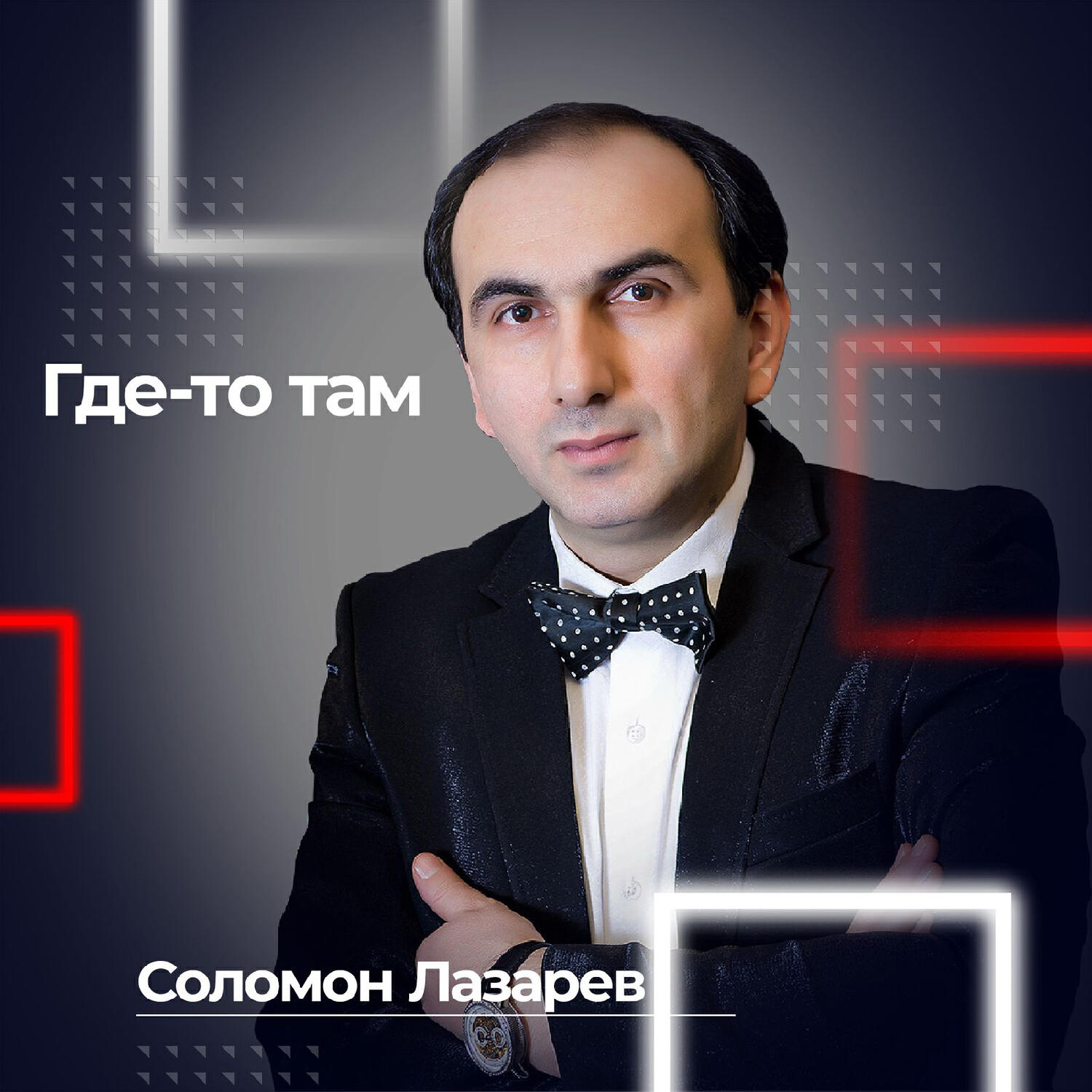 Релиз Где-то там