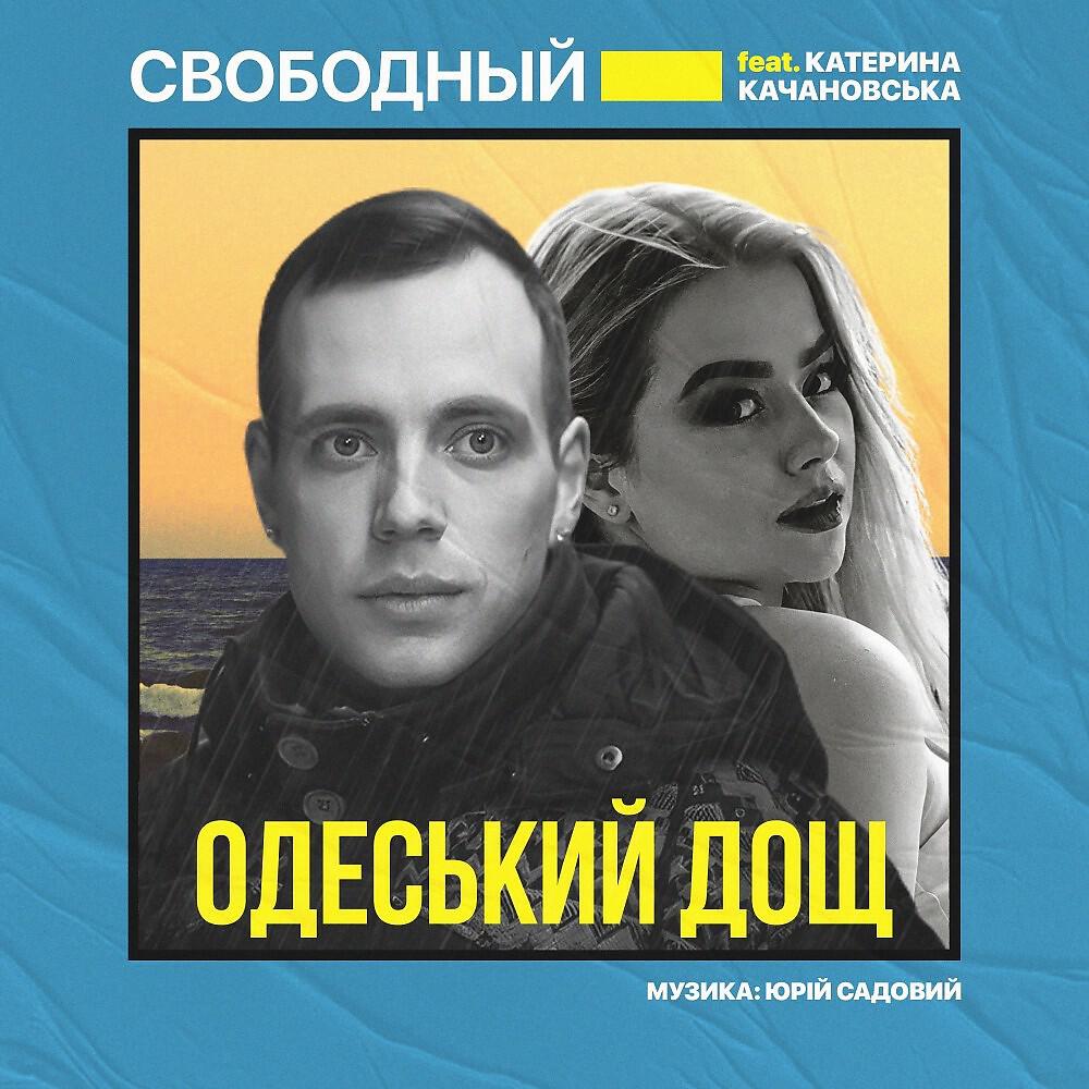 Релиз Одеський дощ